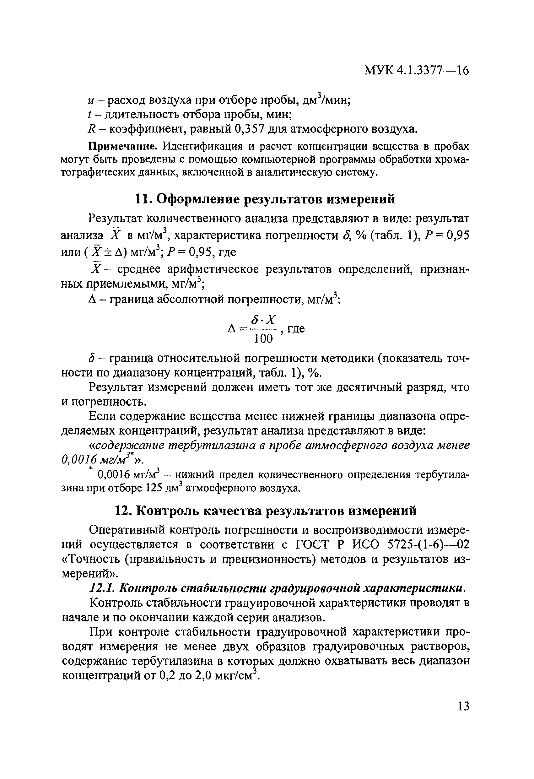 МУК 4.1.3377-16