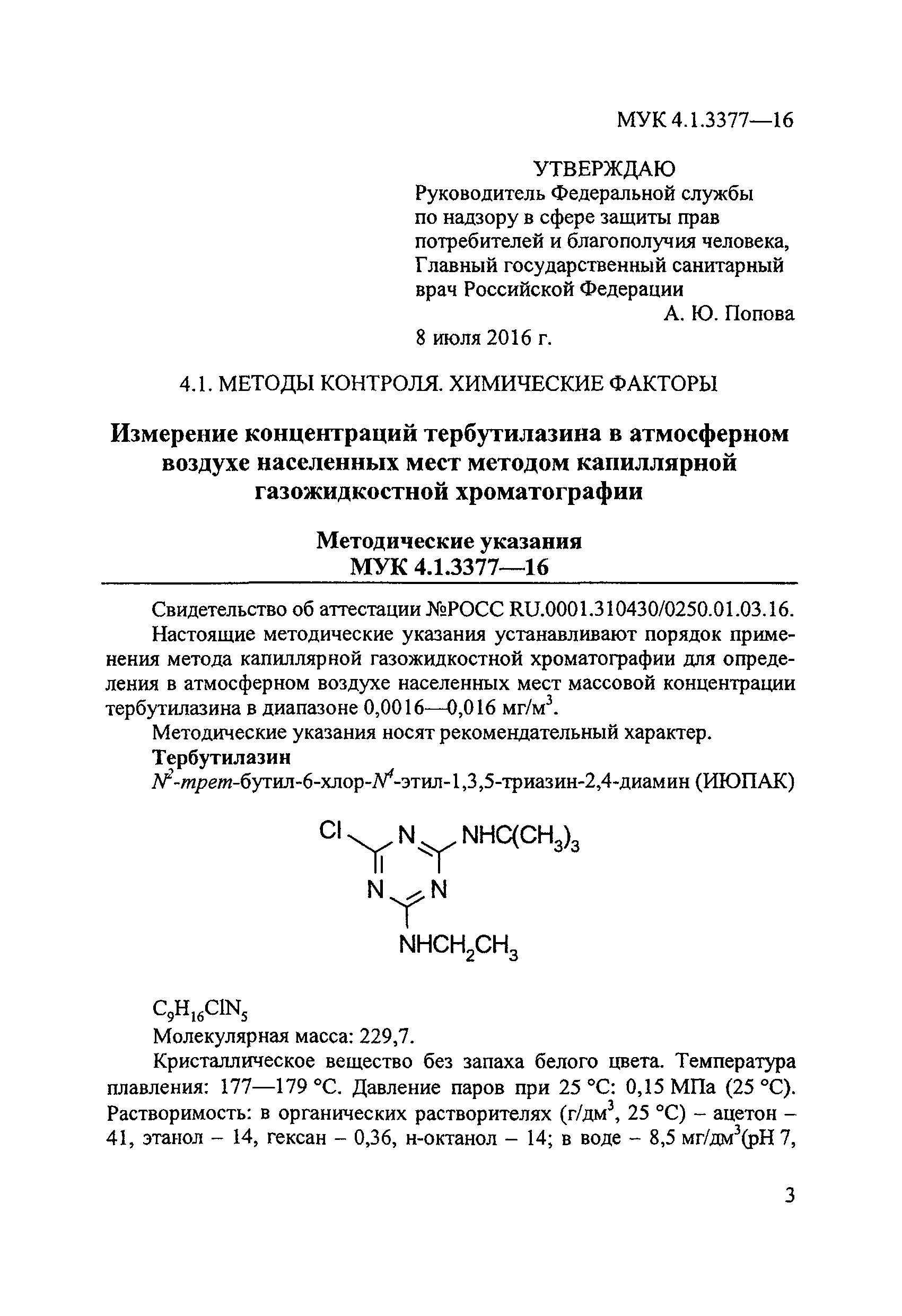 МУК 4.1.3377-16