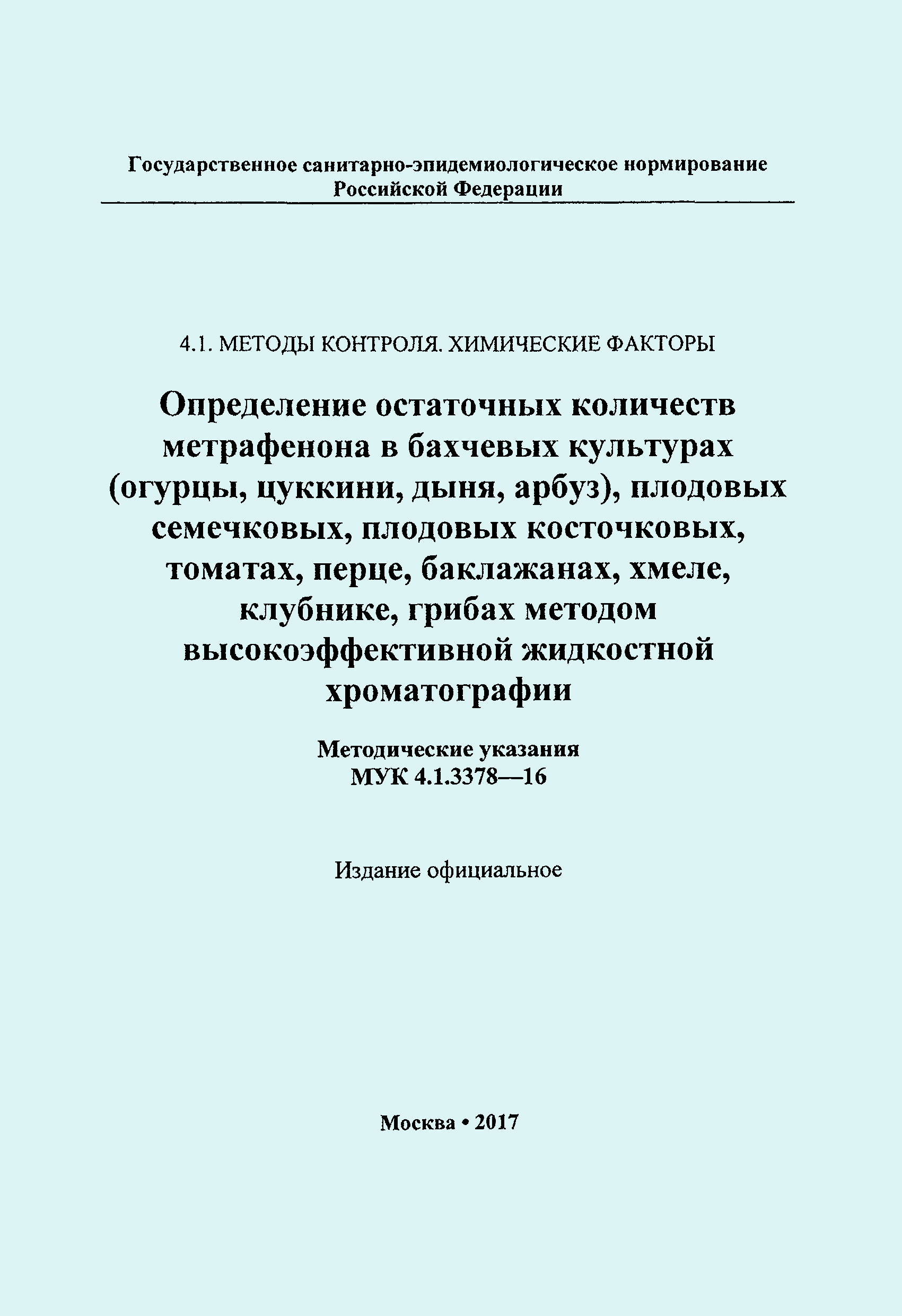 МУК 4.1.3378-16