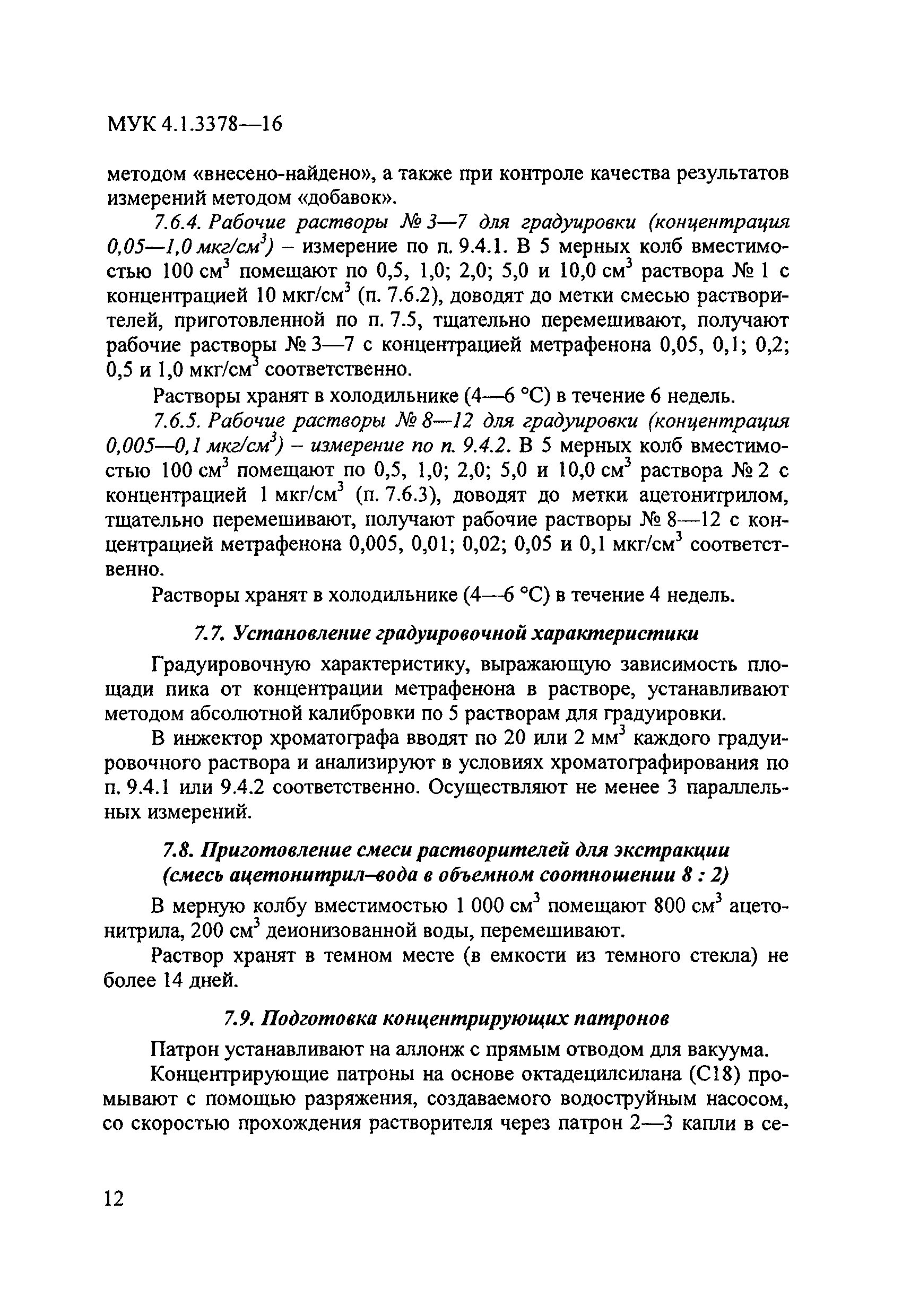 МУК 4.1.3378-16