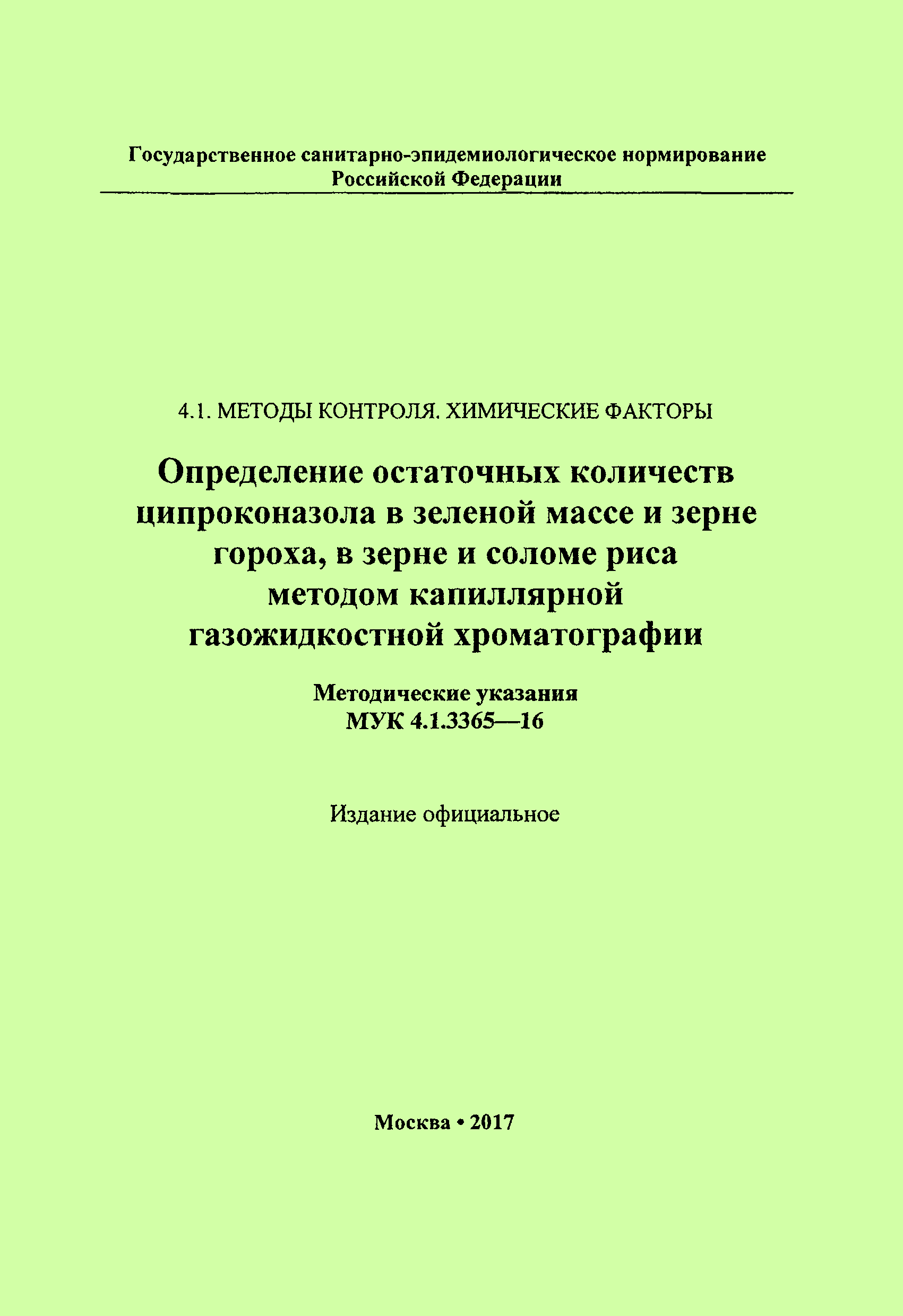 МУК 4.1.3365-16