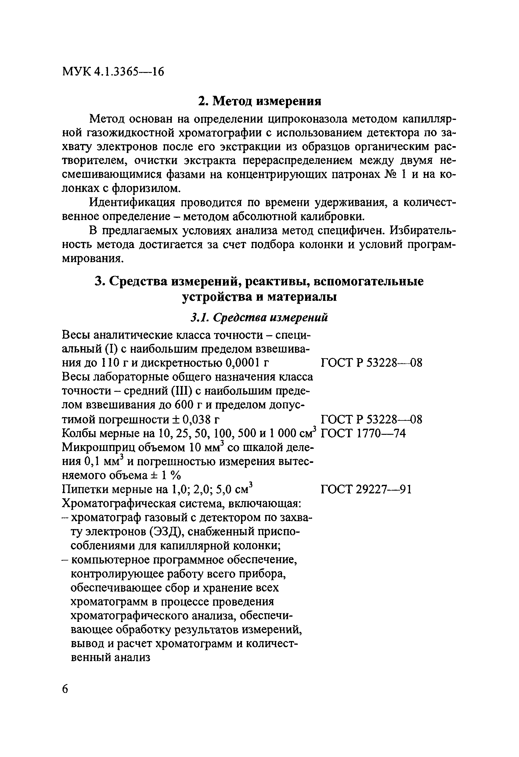 МУК 4.1.3365-16