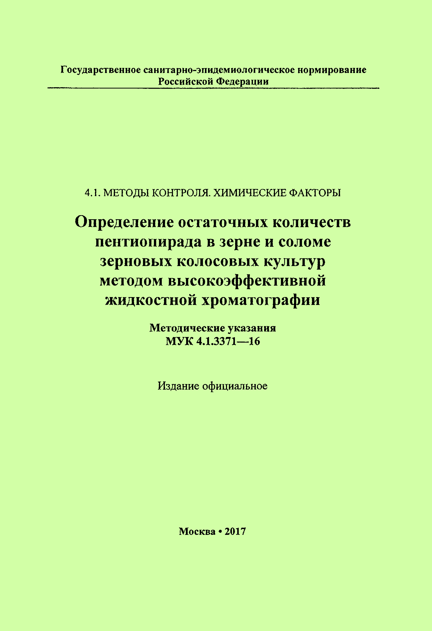 МУК 4.1.3371-16