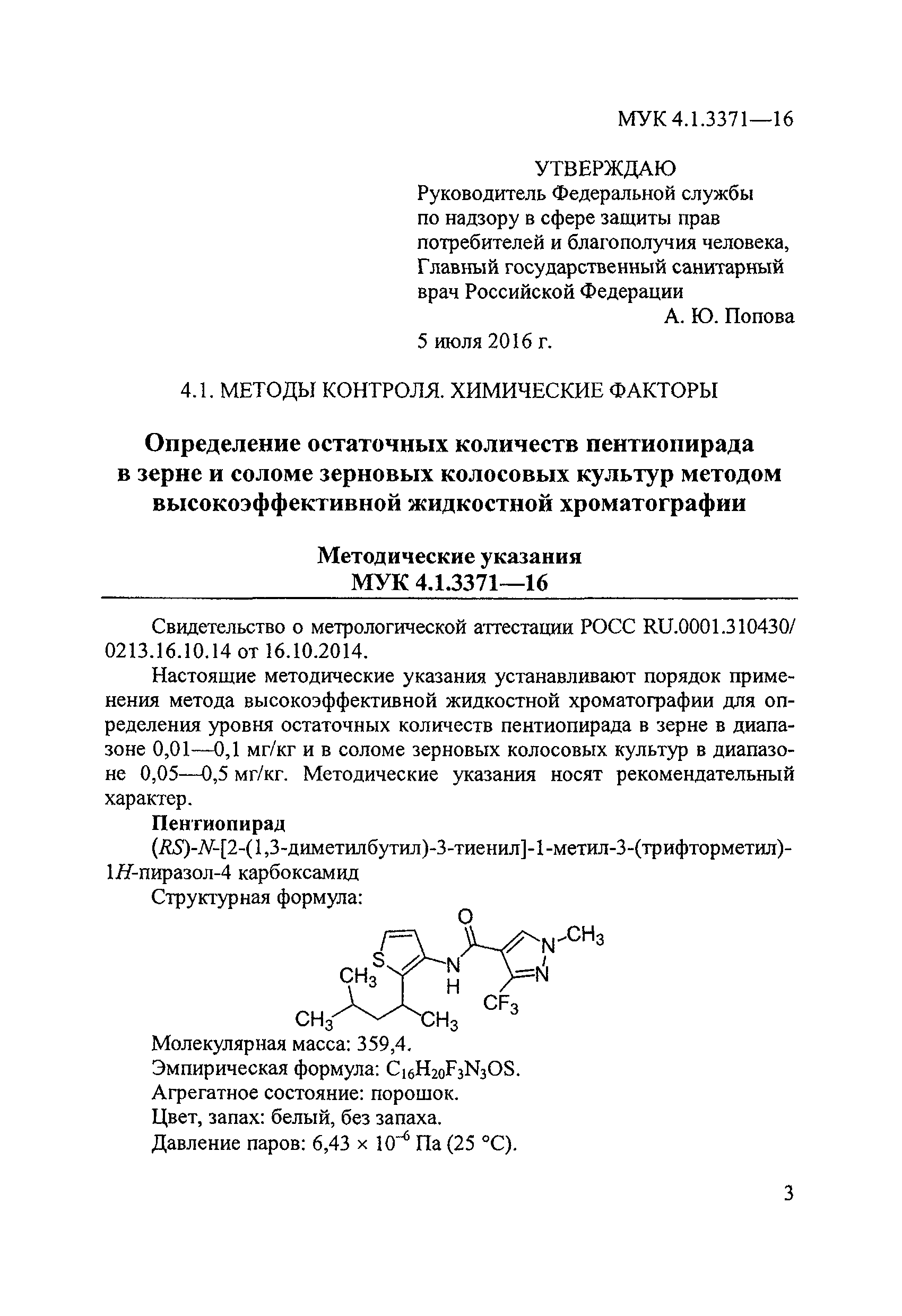 МУК 4.1.3371-16