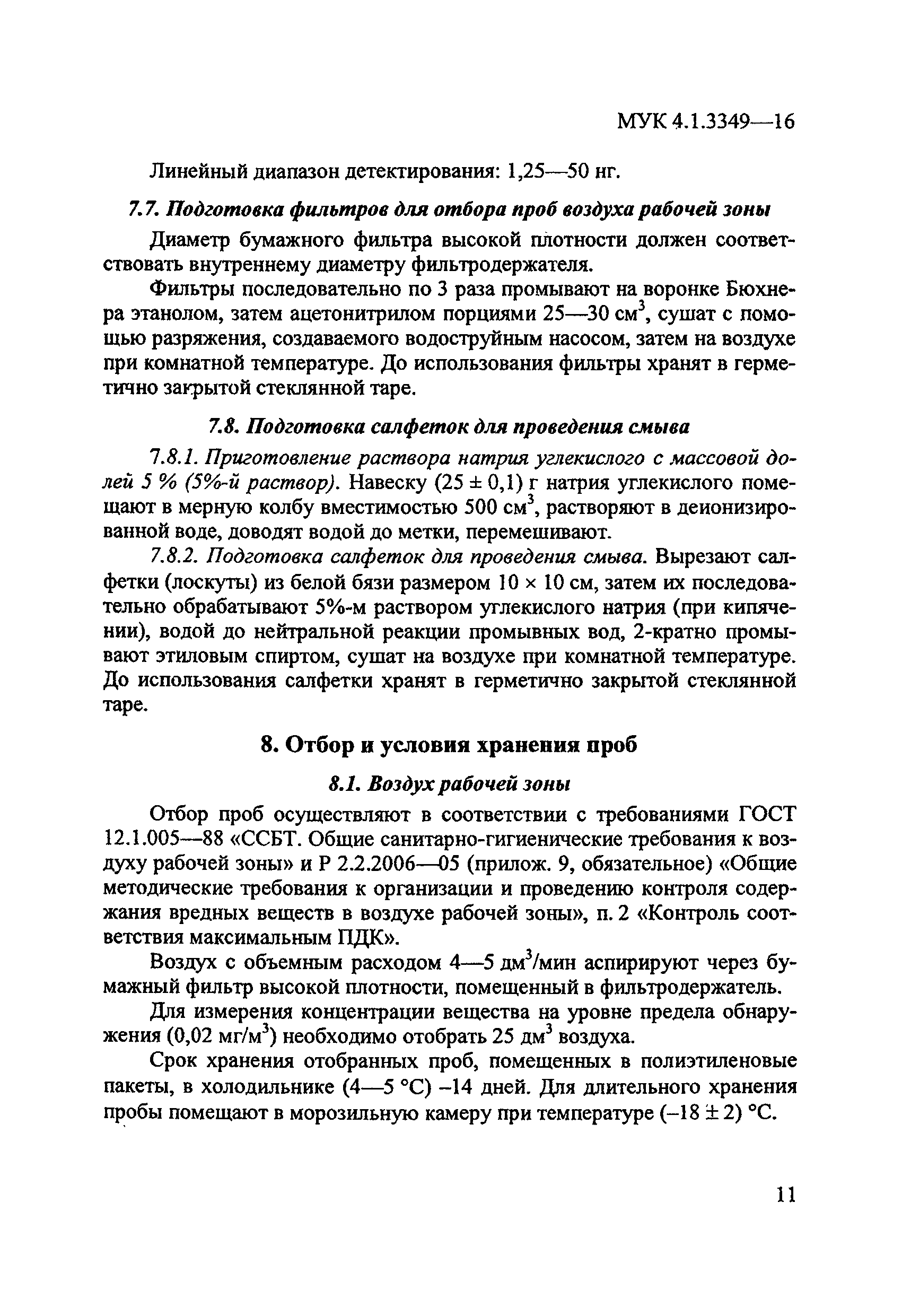 МУК 4.1.3349-16