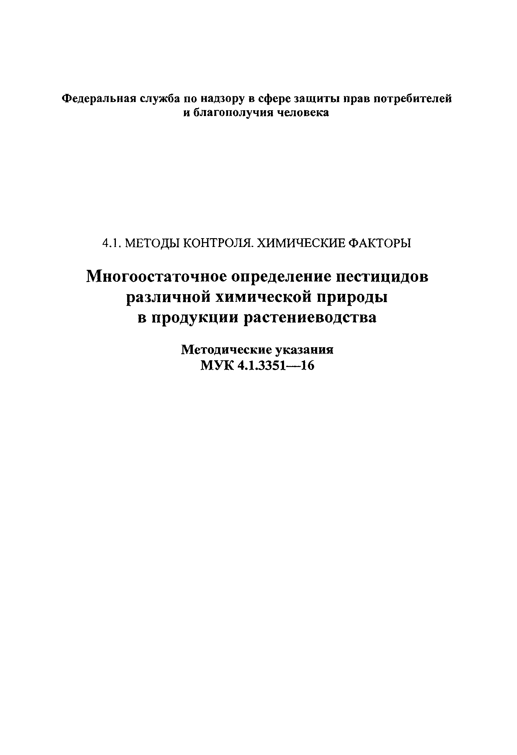 МУК 4.1.3351-16