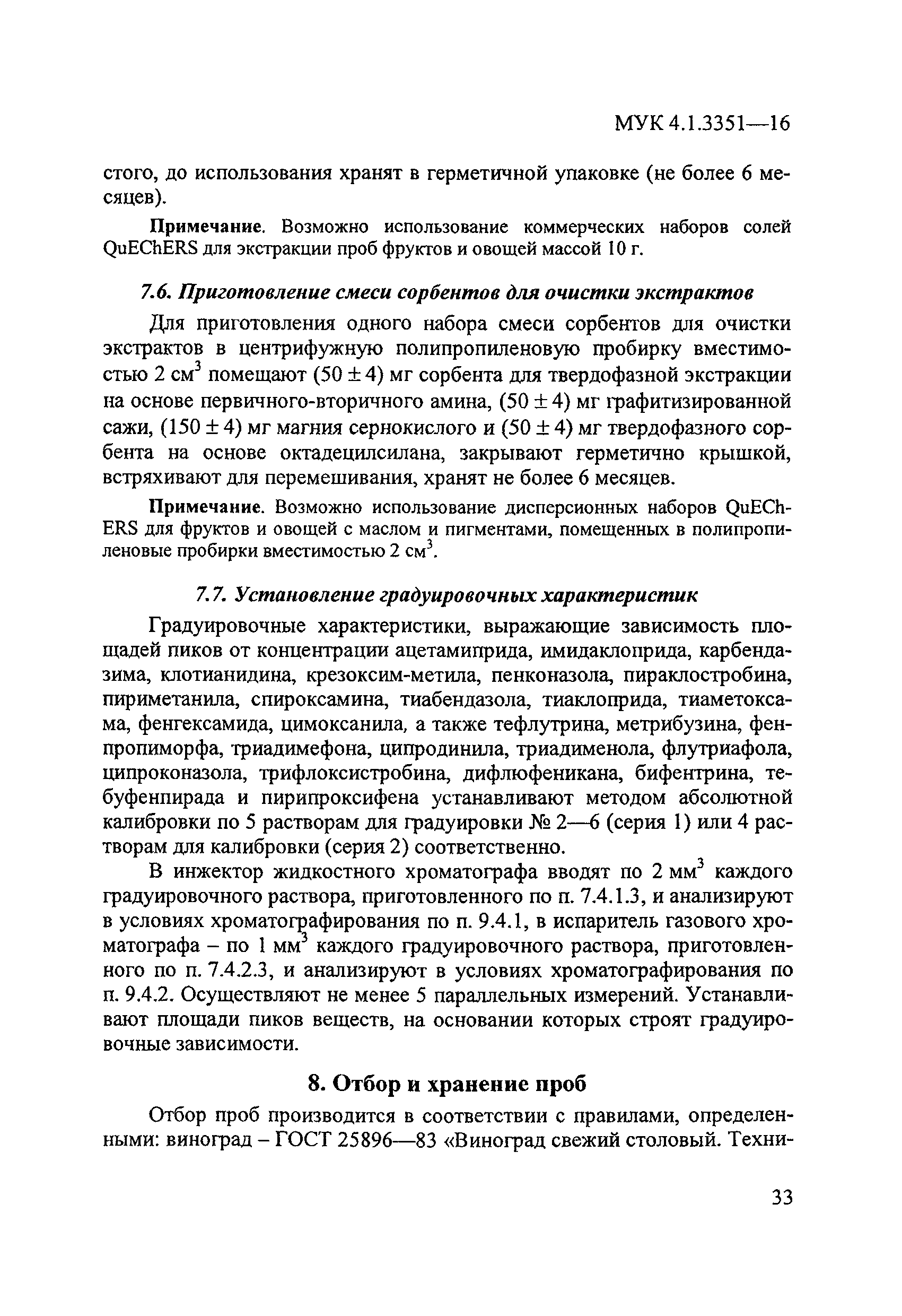 МУК 4.1.3351-16