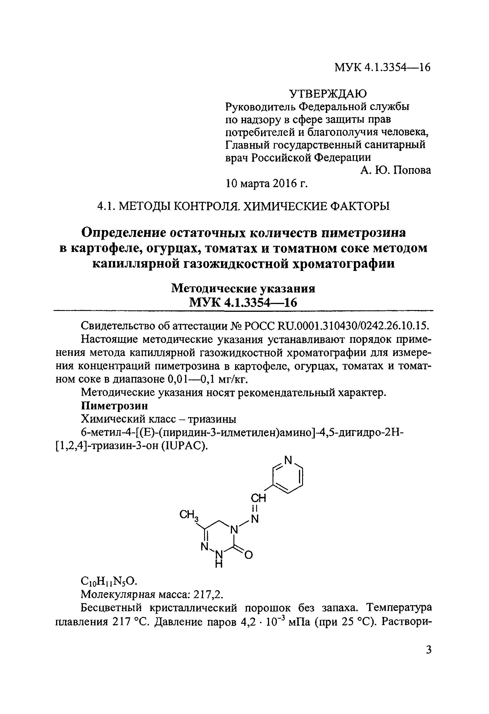 МУК 4.1.3354-16