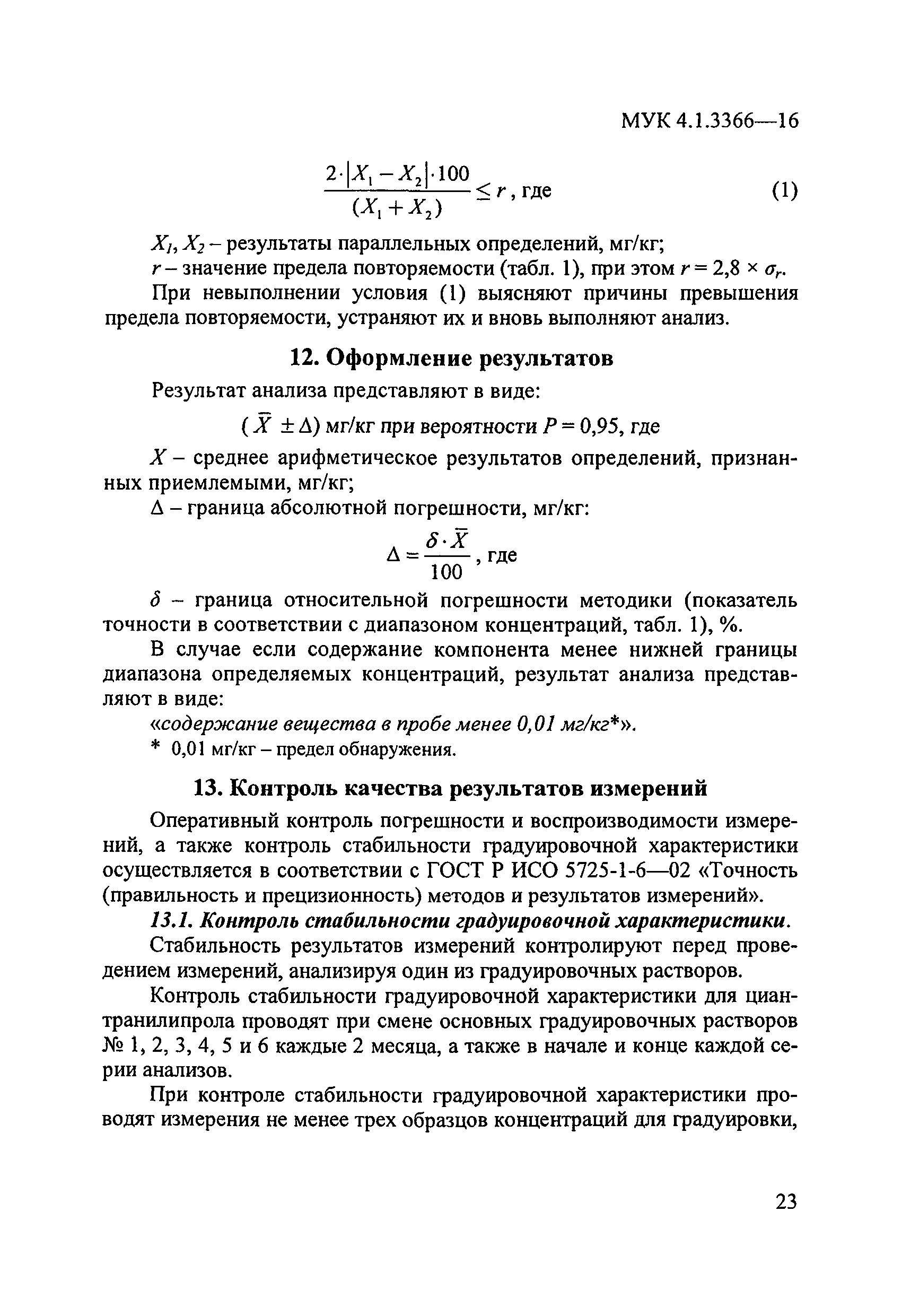 МУК 4.1.3366-16