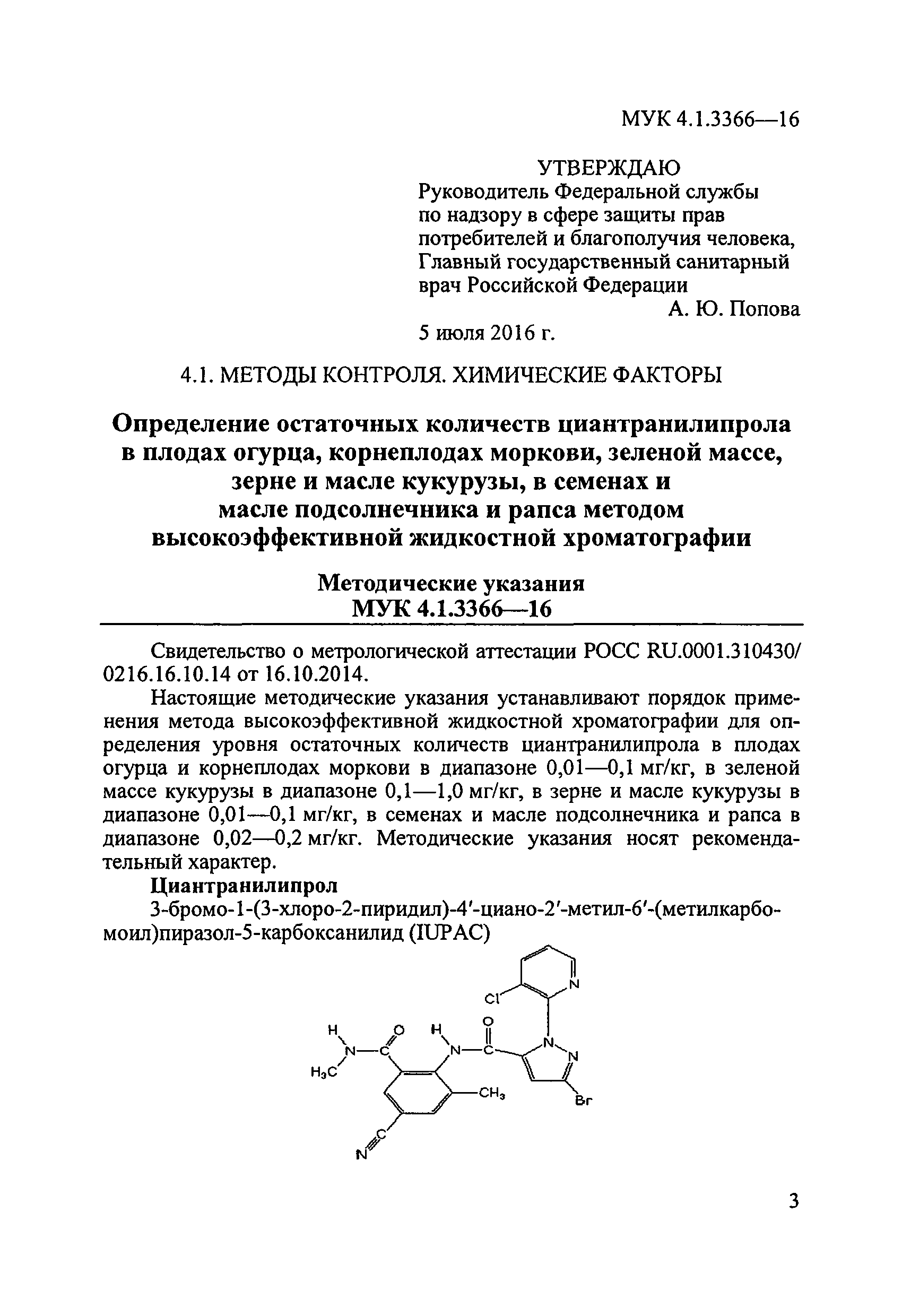 МУК 4.1.3366-16