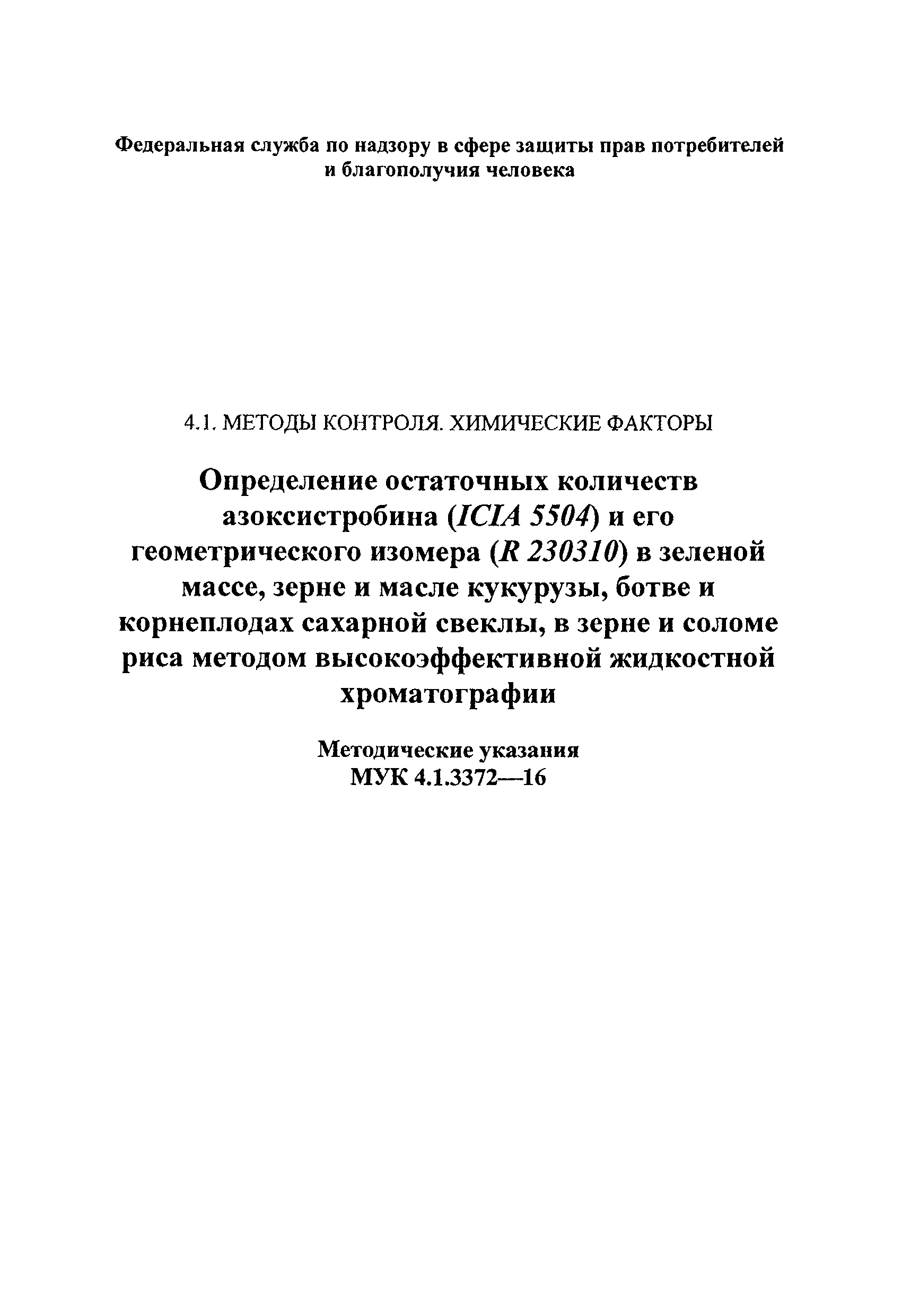 МУК 4.1.3372-16