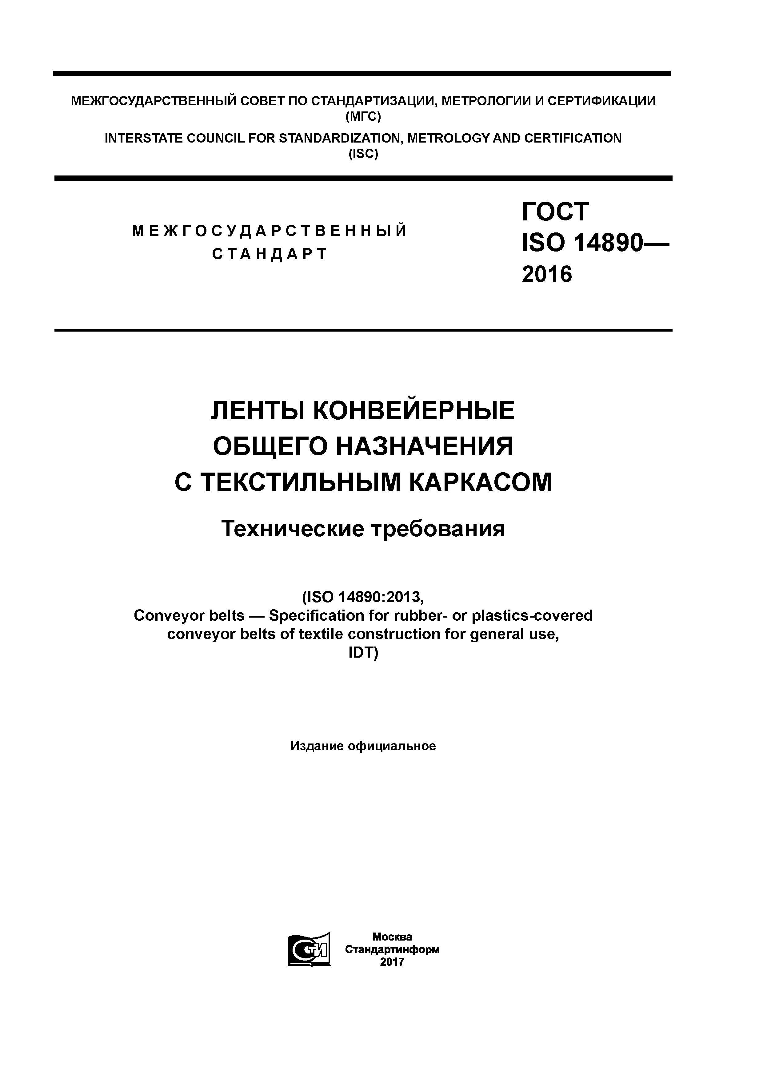 ГОСТ ISO 14890-2016