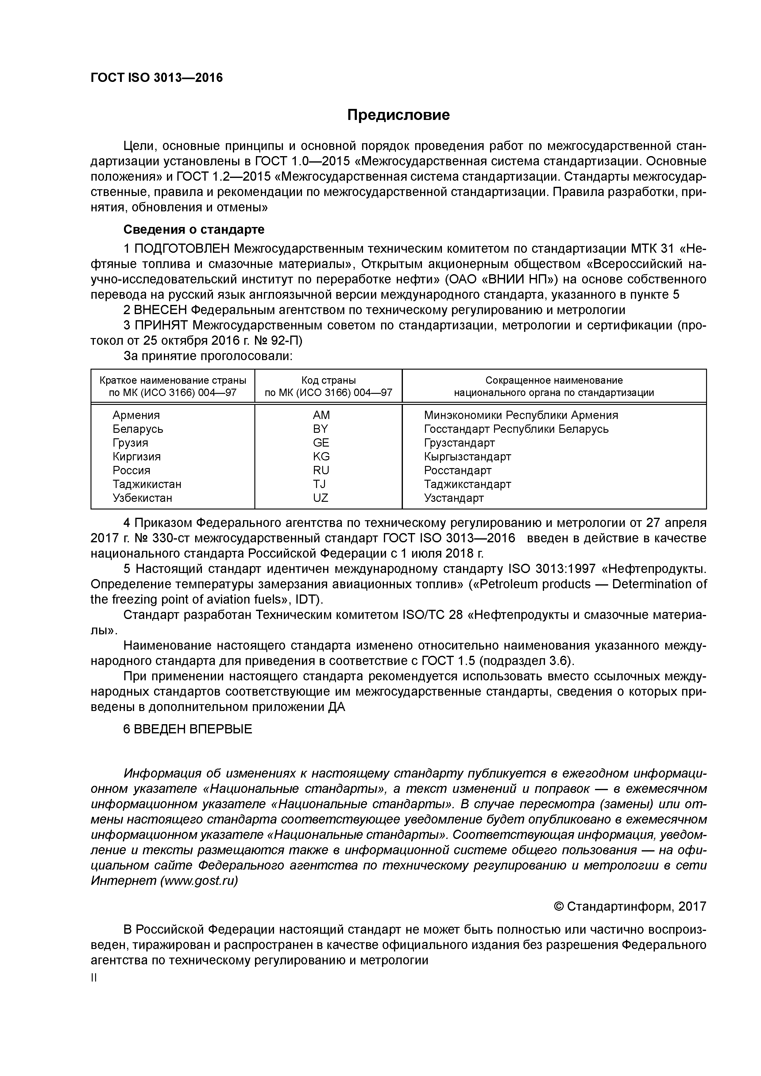 ГОСТ ISO 3013-2016