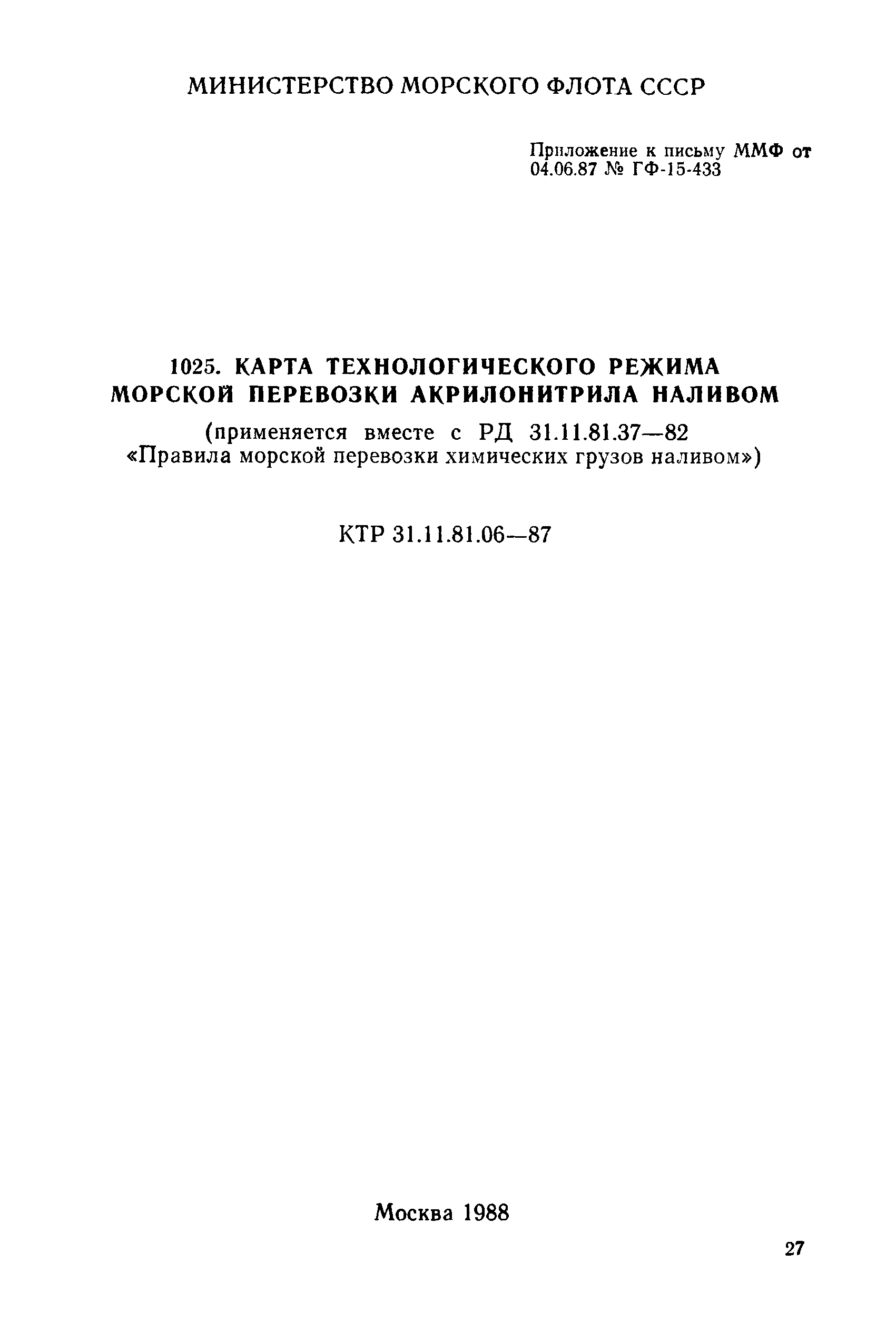 КТР 31.11.81.06-87