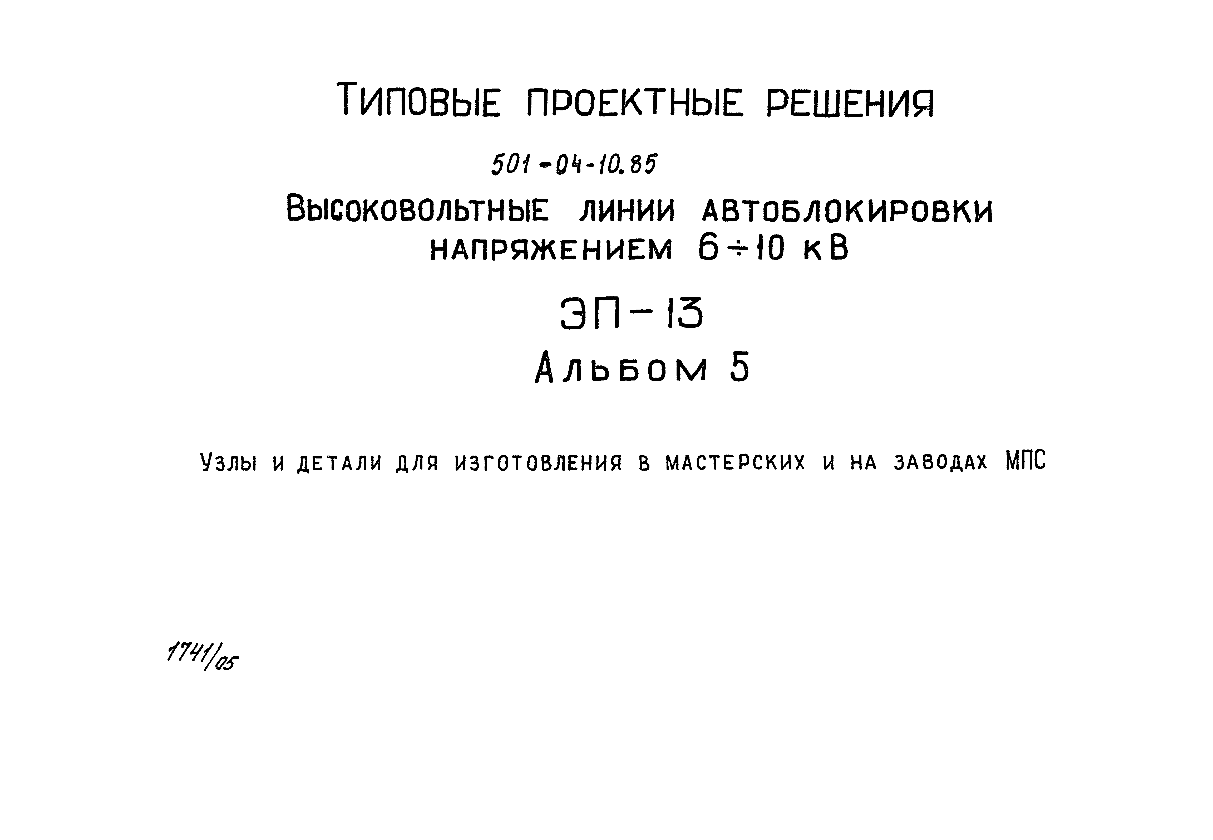 Типовые проектные решения 501-04-10.85