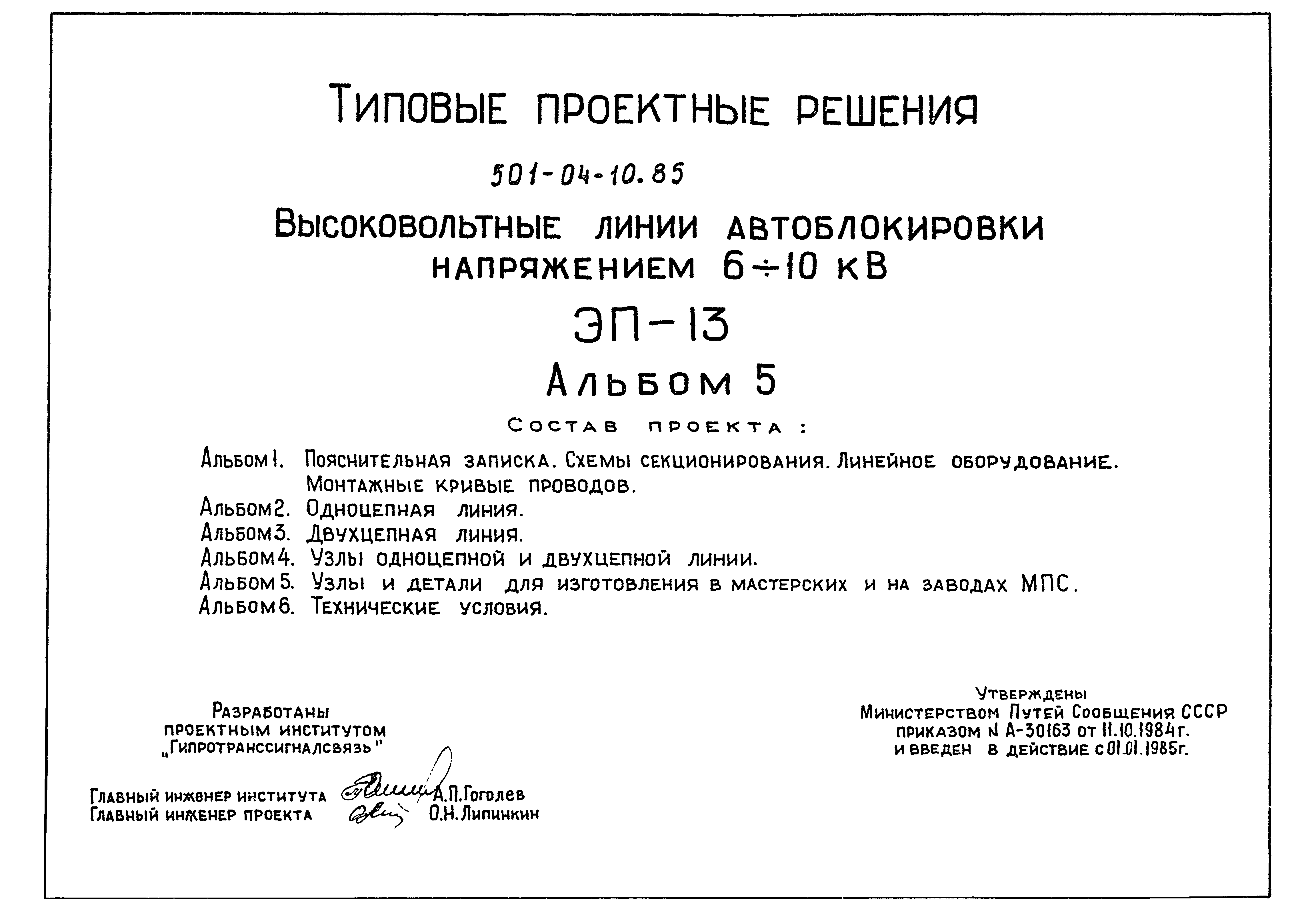 Типовые проектные решения 501-04-10.85