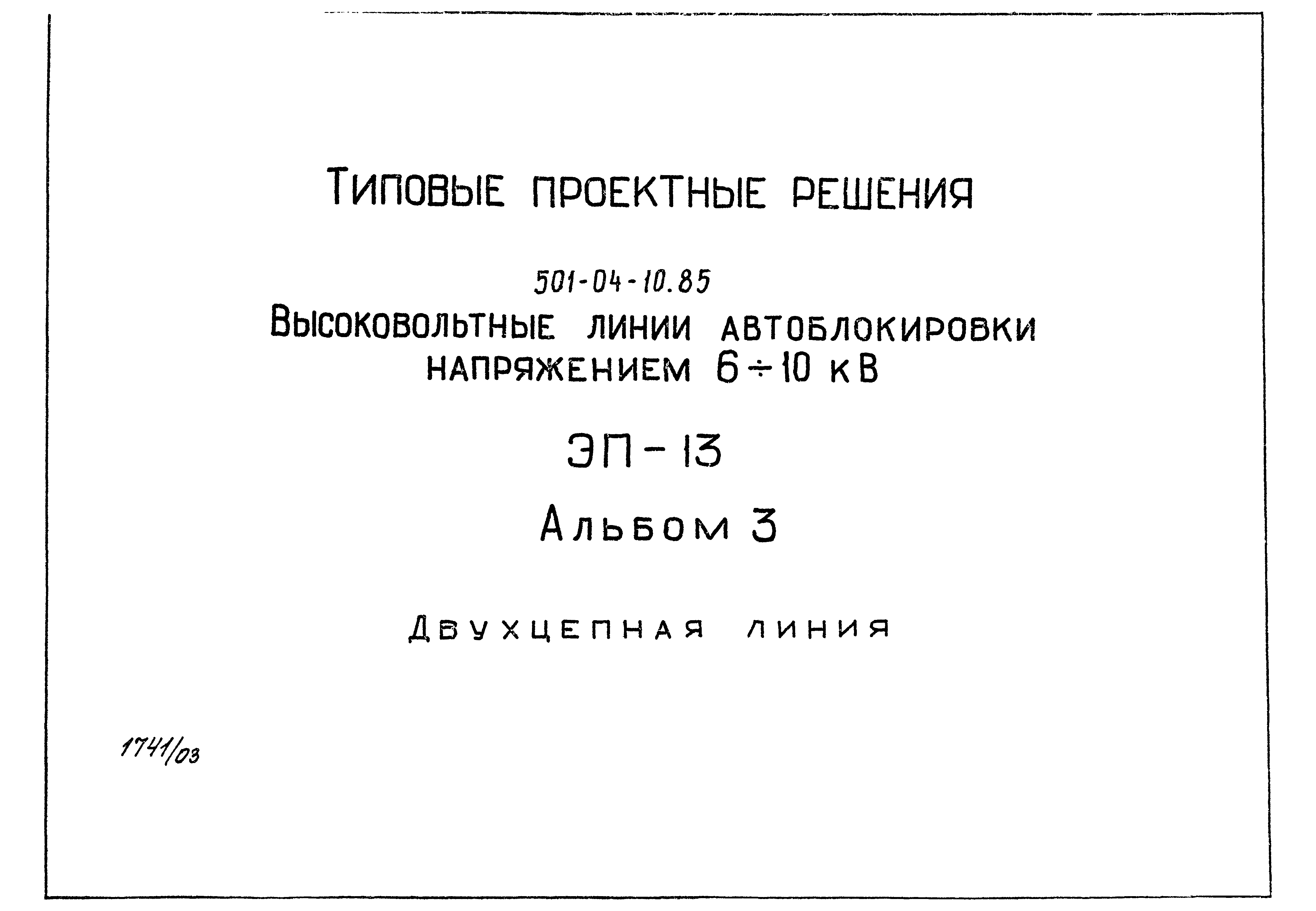 Типовые проектные решения 501-04-10.85