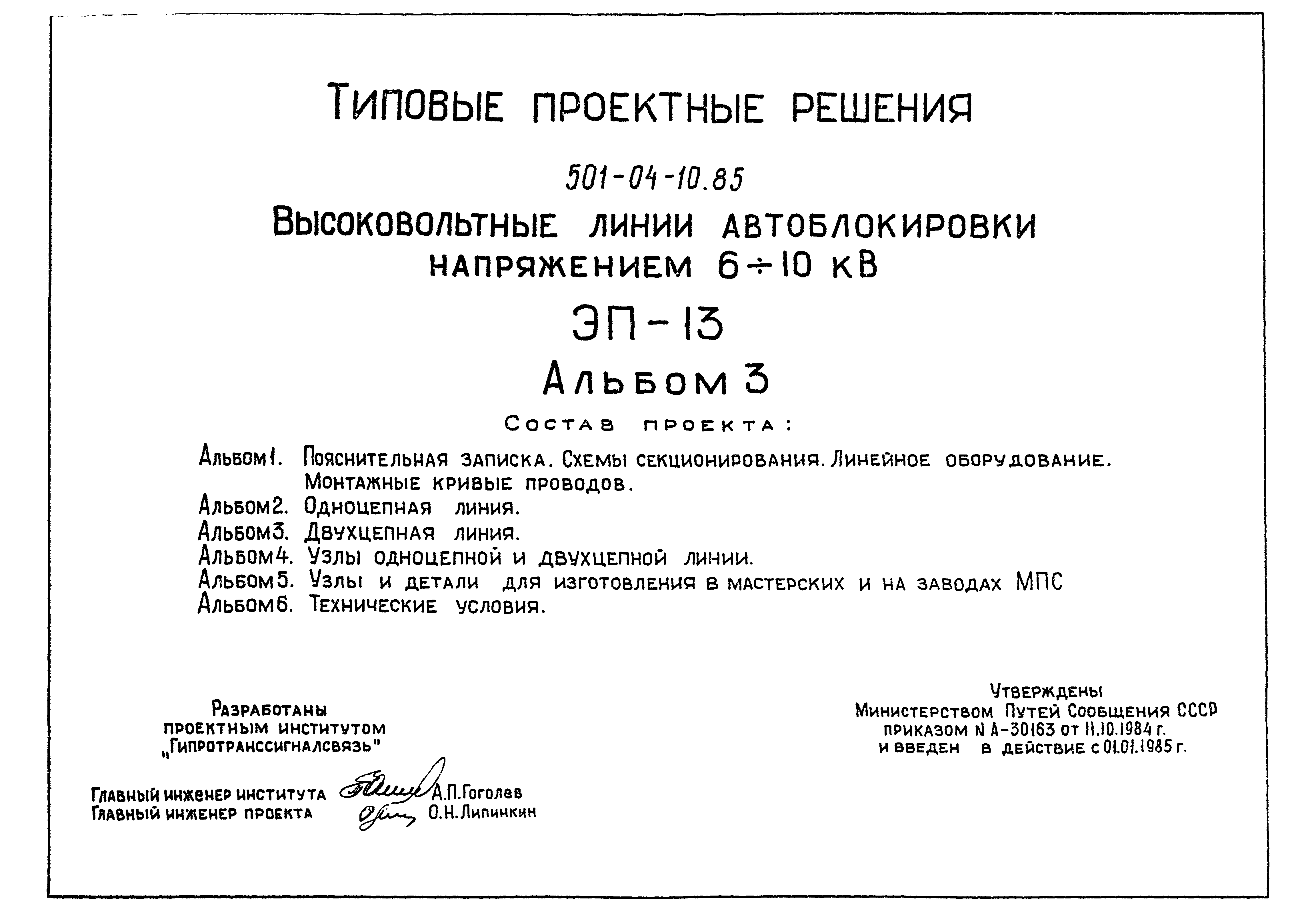 Типовые проектные решения 501-04-10.85