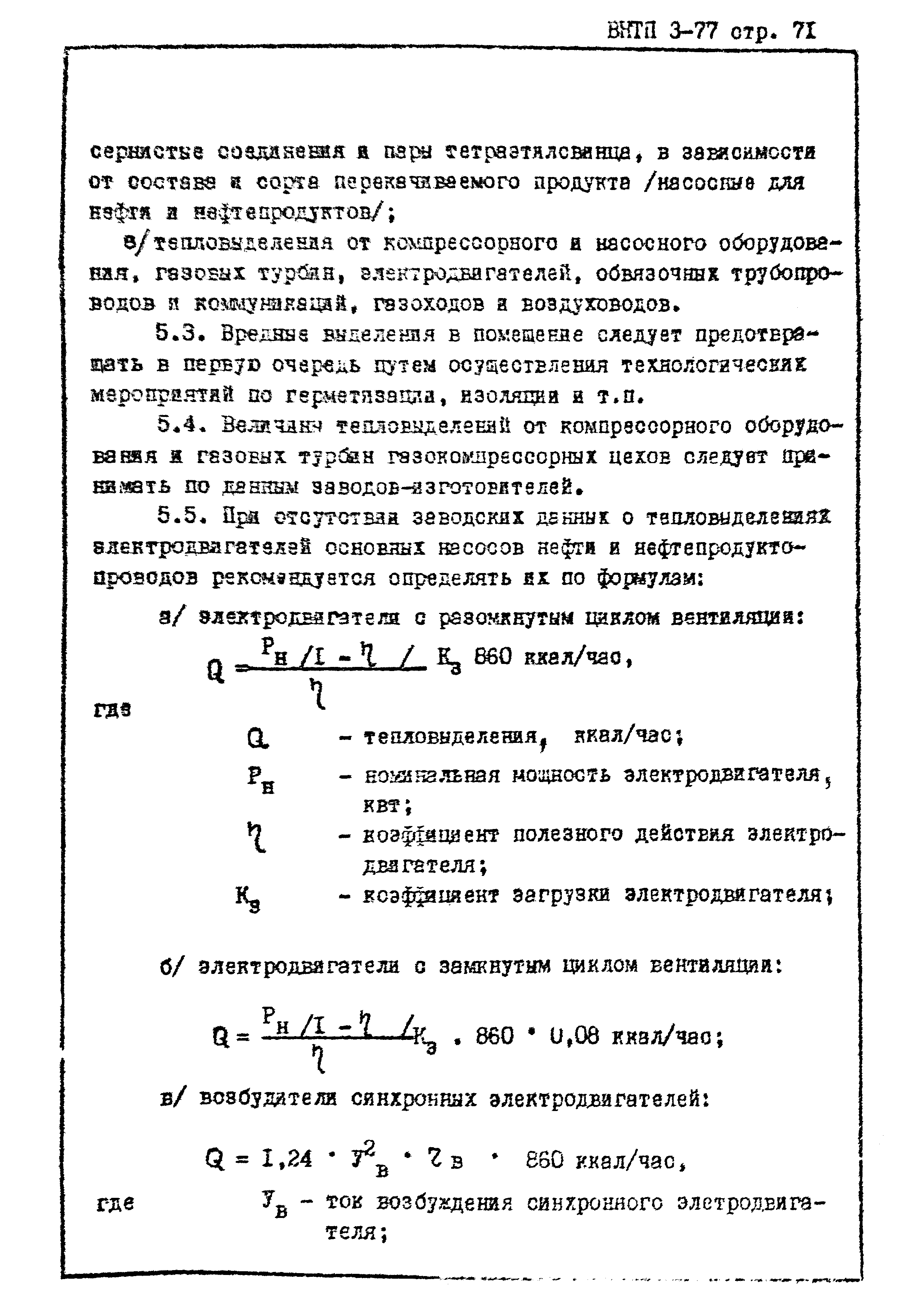 ВНТП 3-77