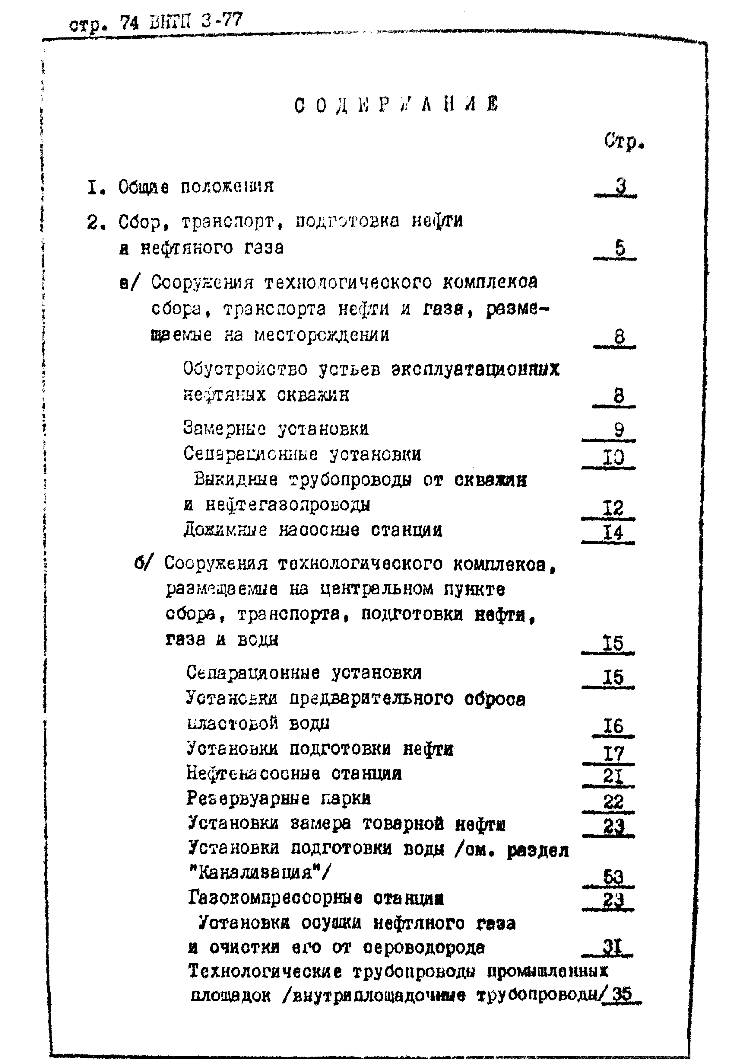 ВНТП 3-77