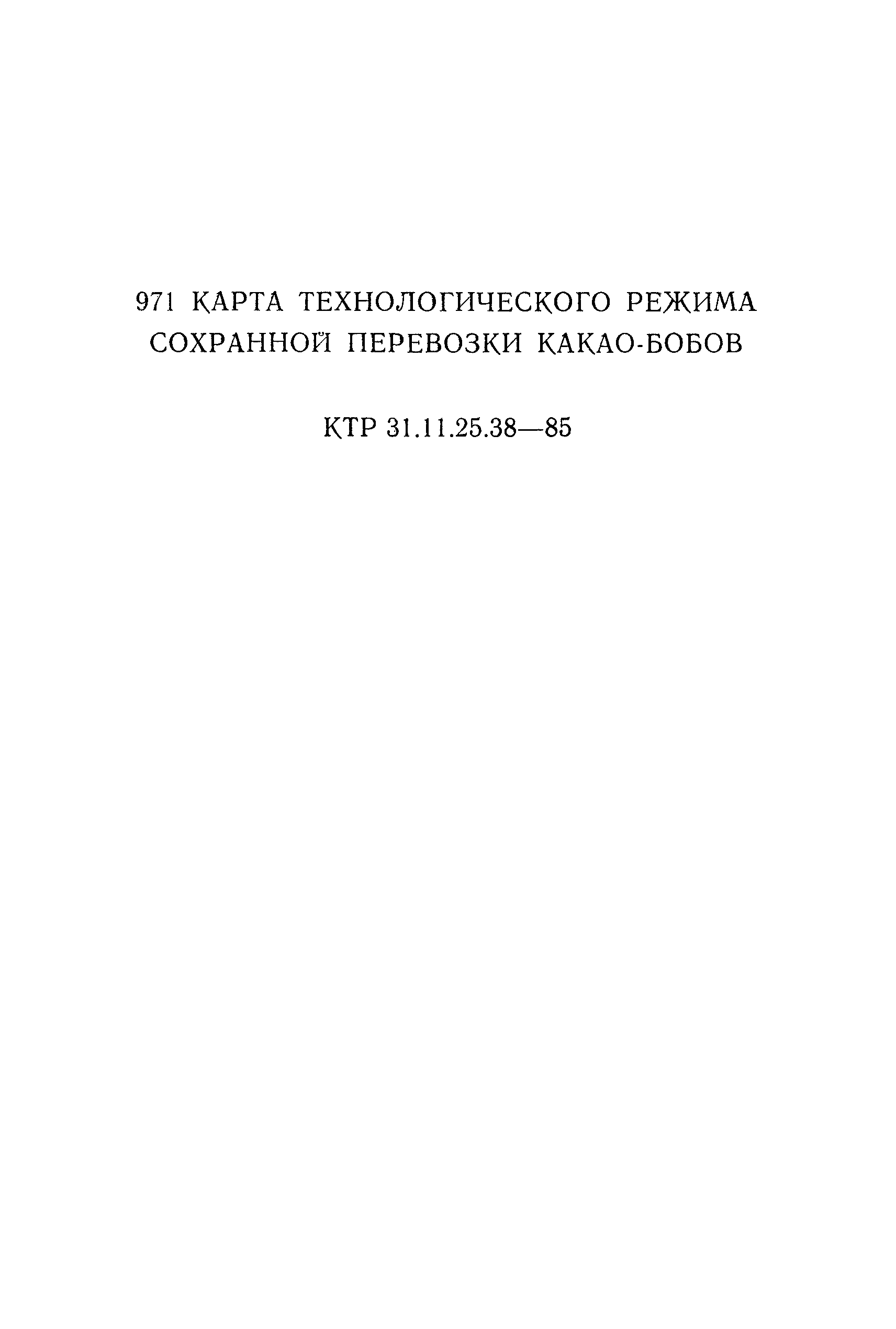 КТР 31.11.25.38-85