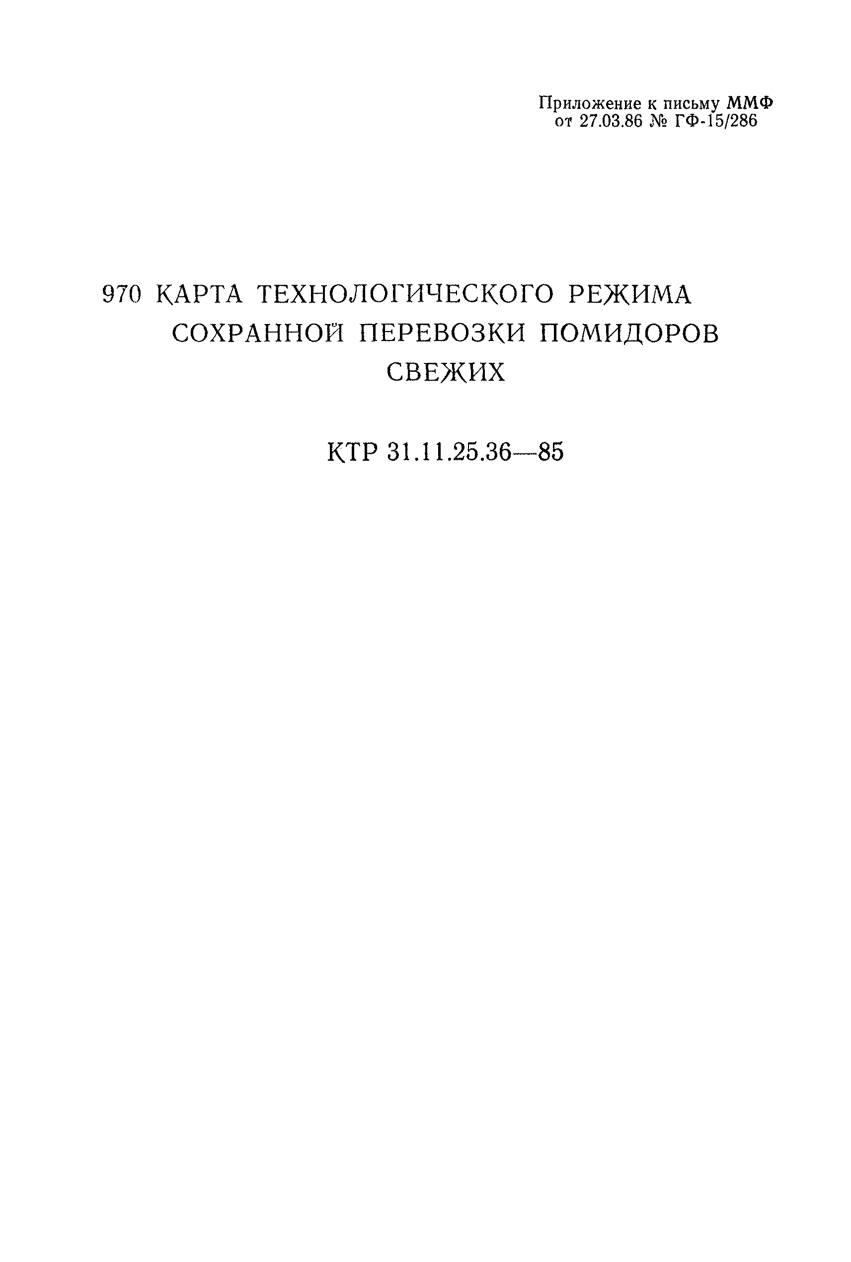 КТР 31.11.25.36-85