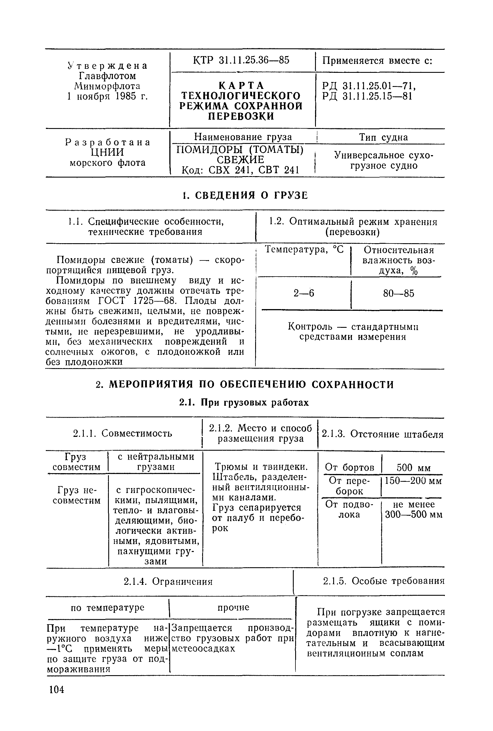 КТР 31.11.25.36-85