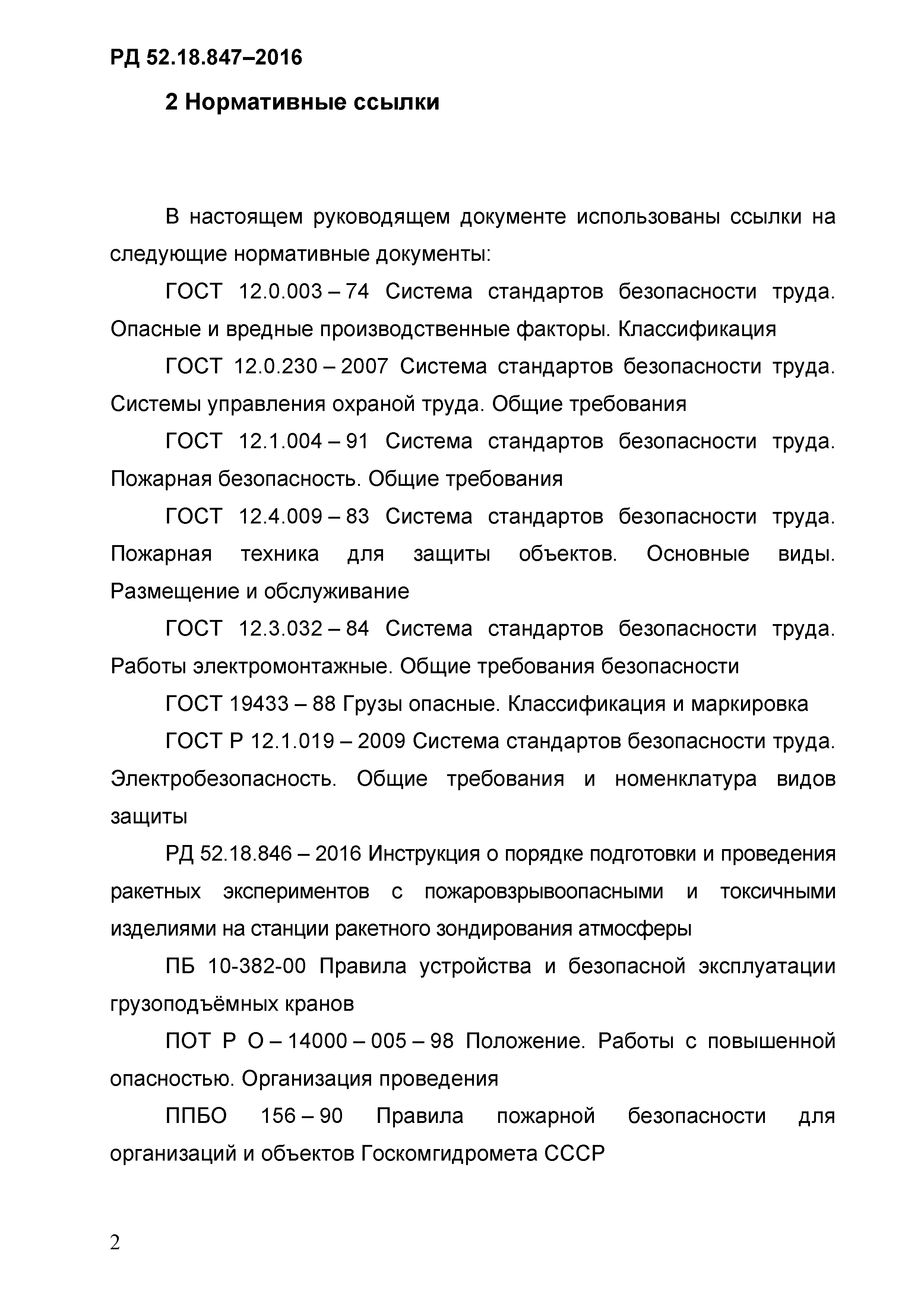 РД 52.18.847-2016