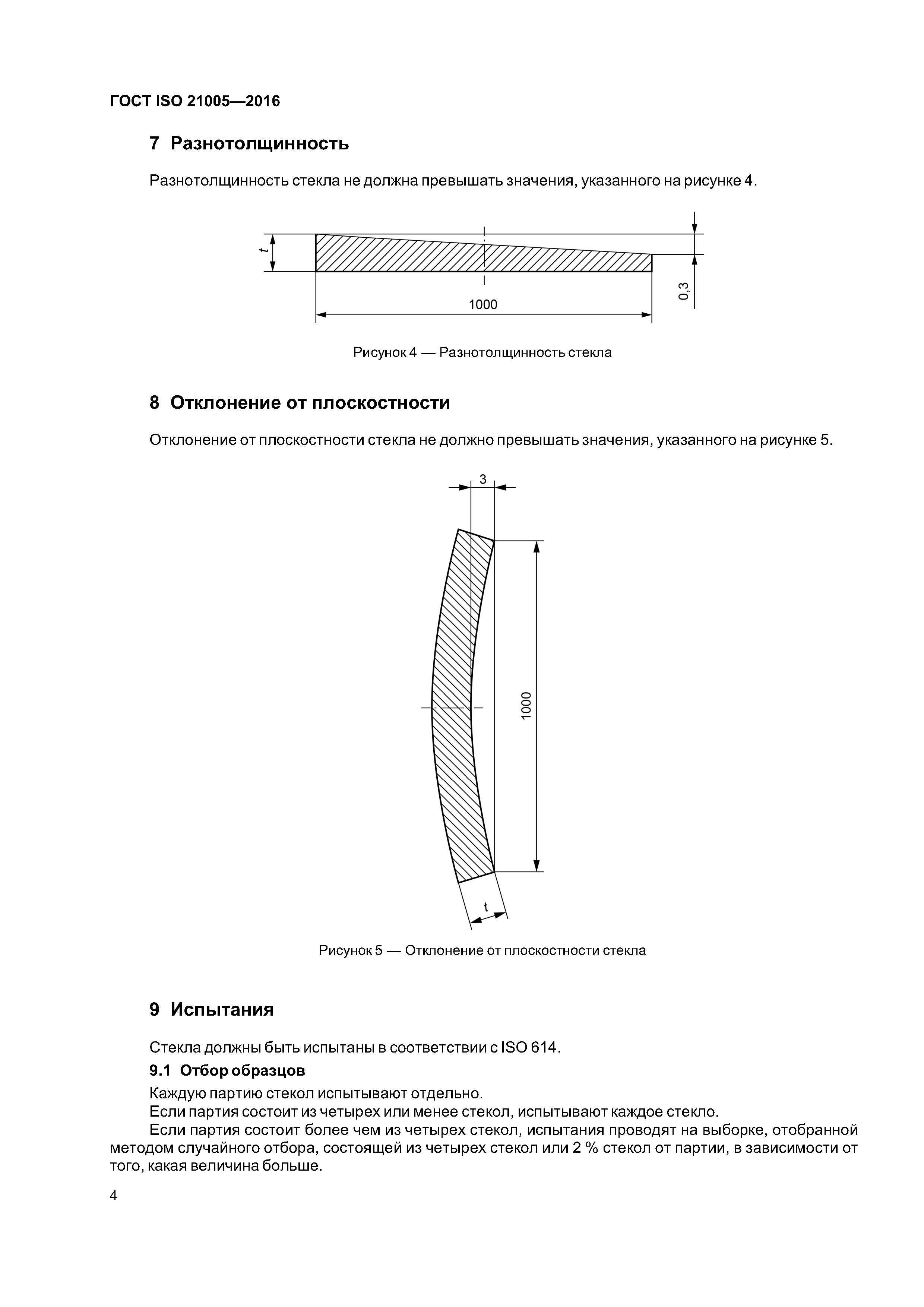 ГОСТ ISO 21005-2016