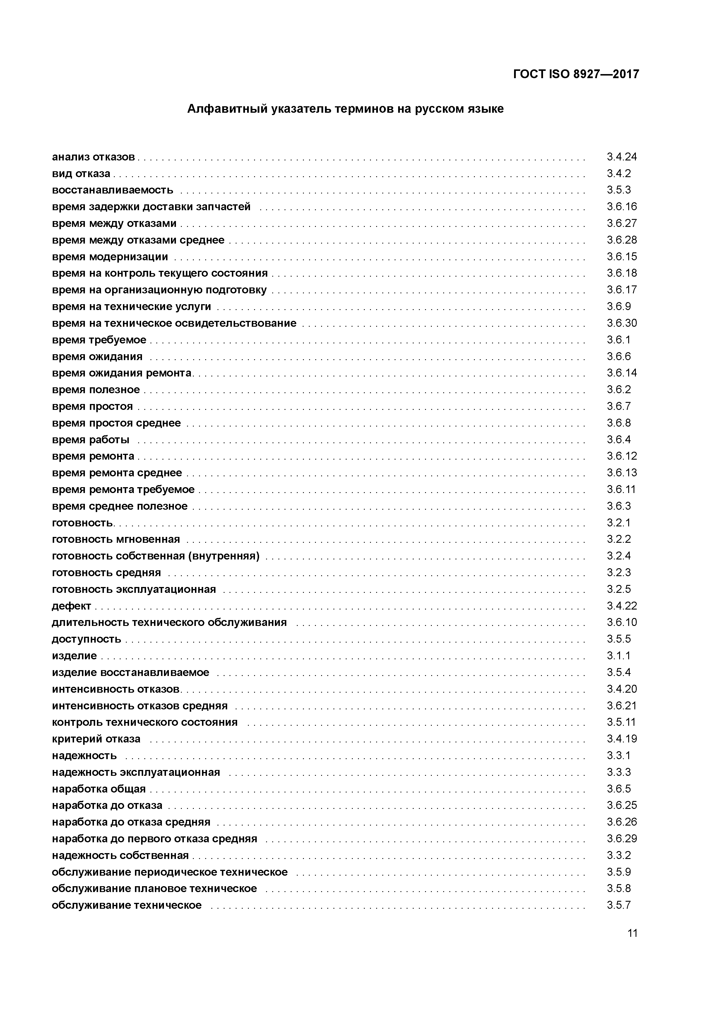 ГОСТ ISO 8927-2017