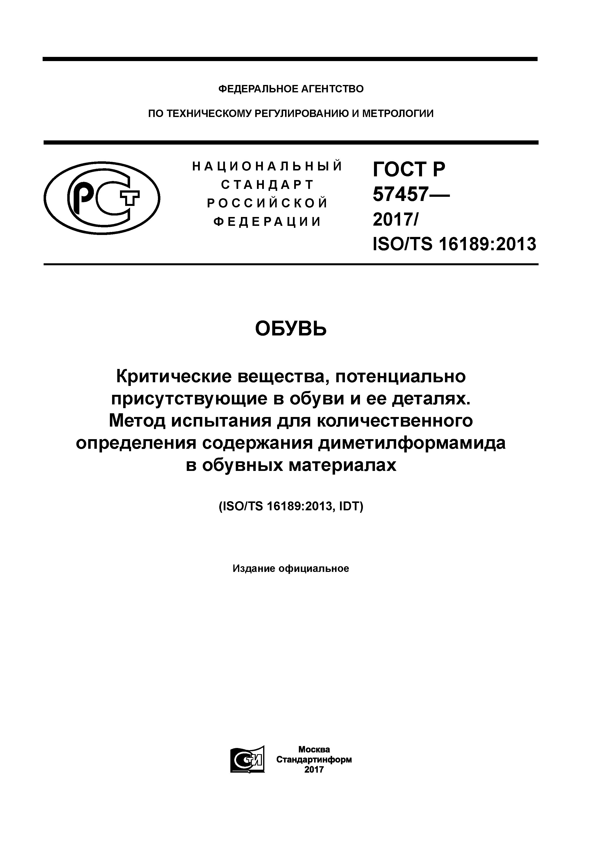 ГОСТ Р 57457-2017