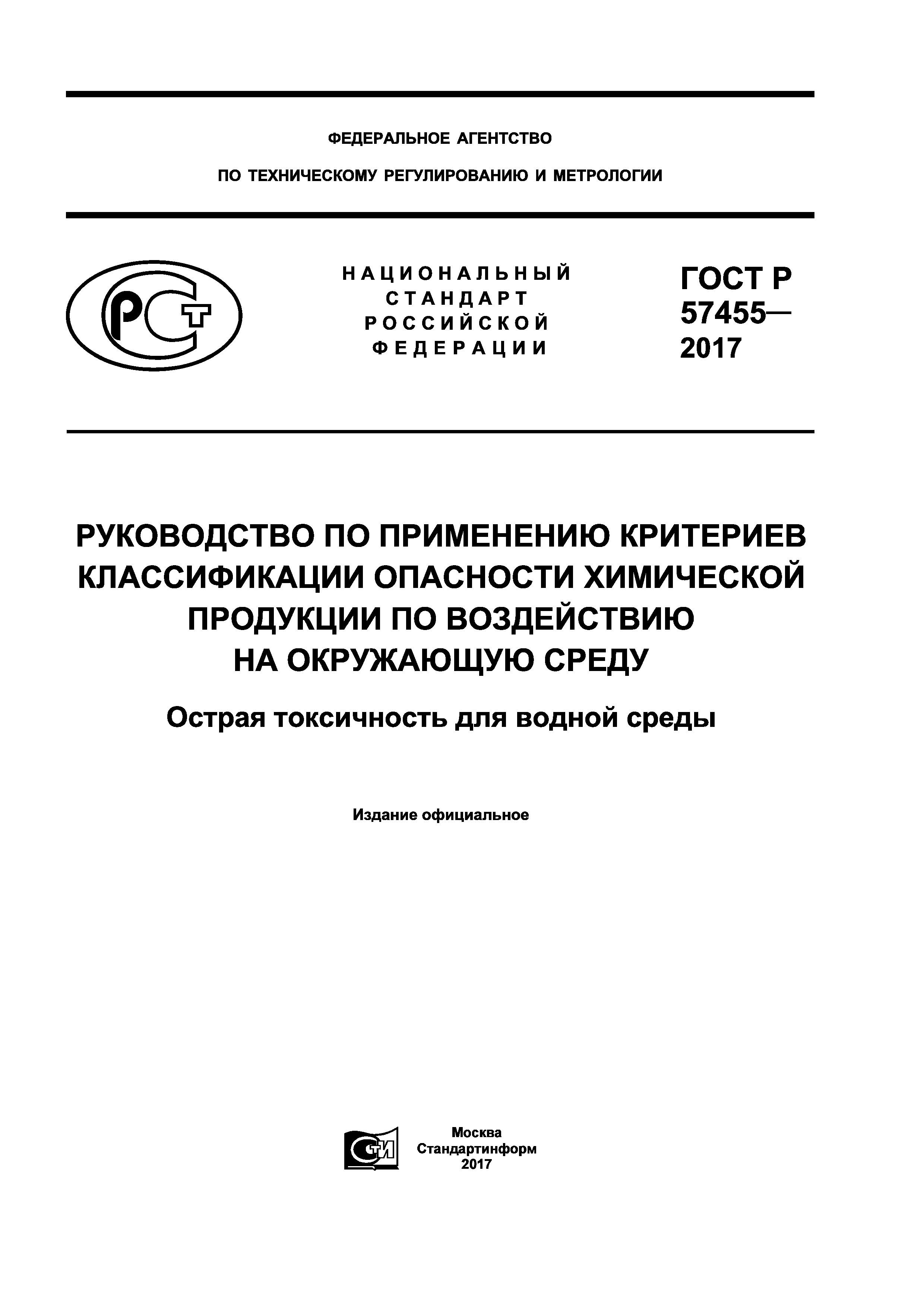 ГОСТ Р 57455-2017