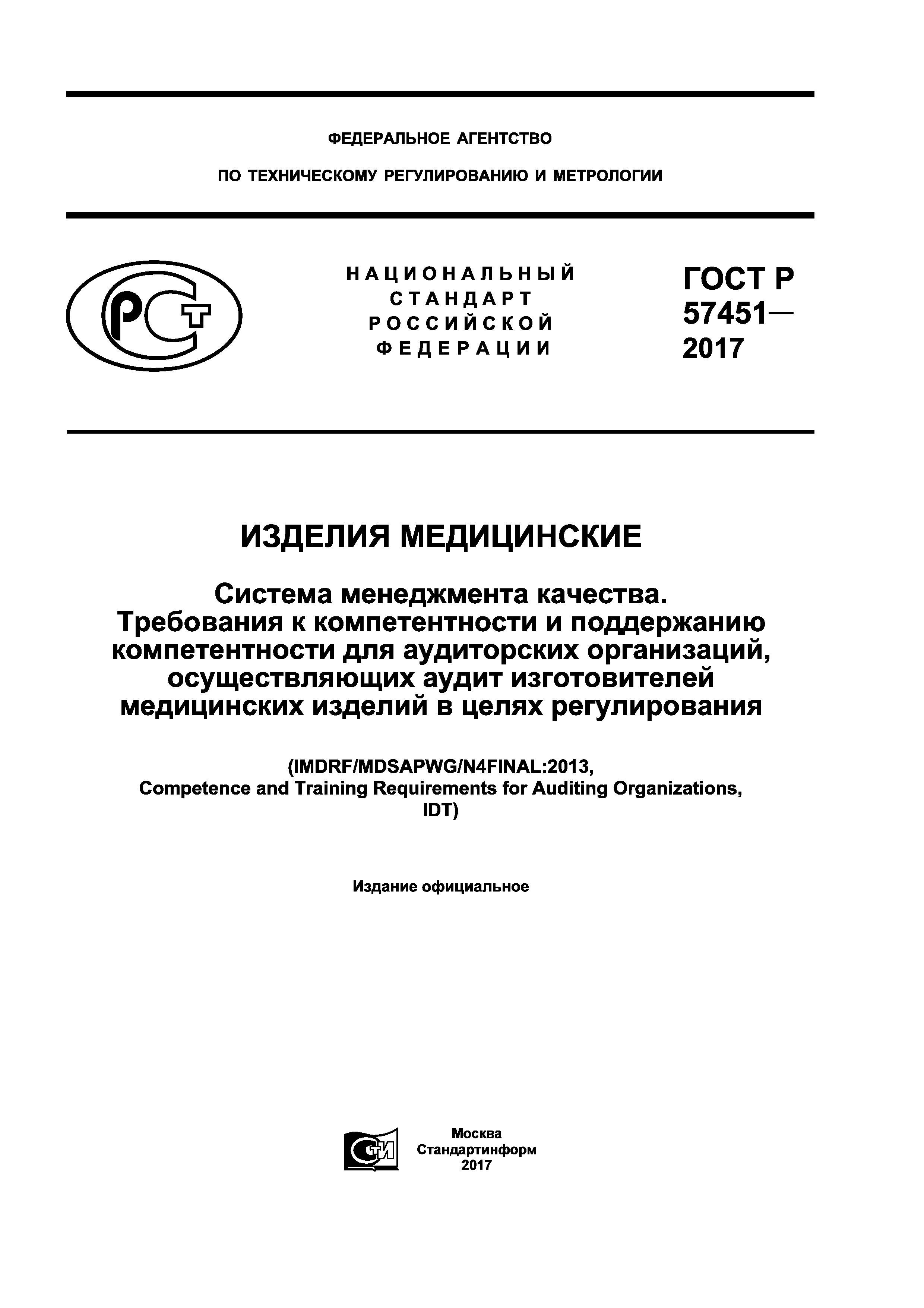 ГОСТ Р 57451-2017