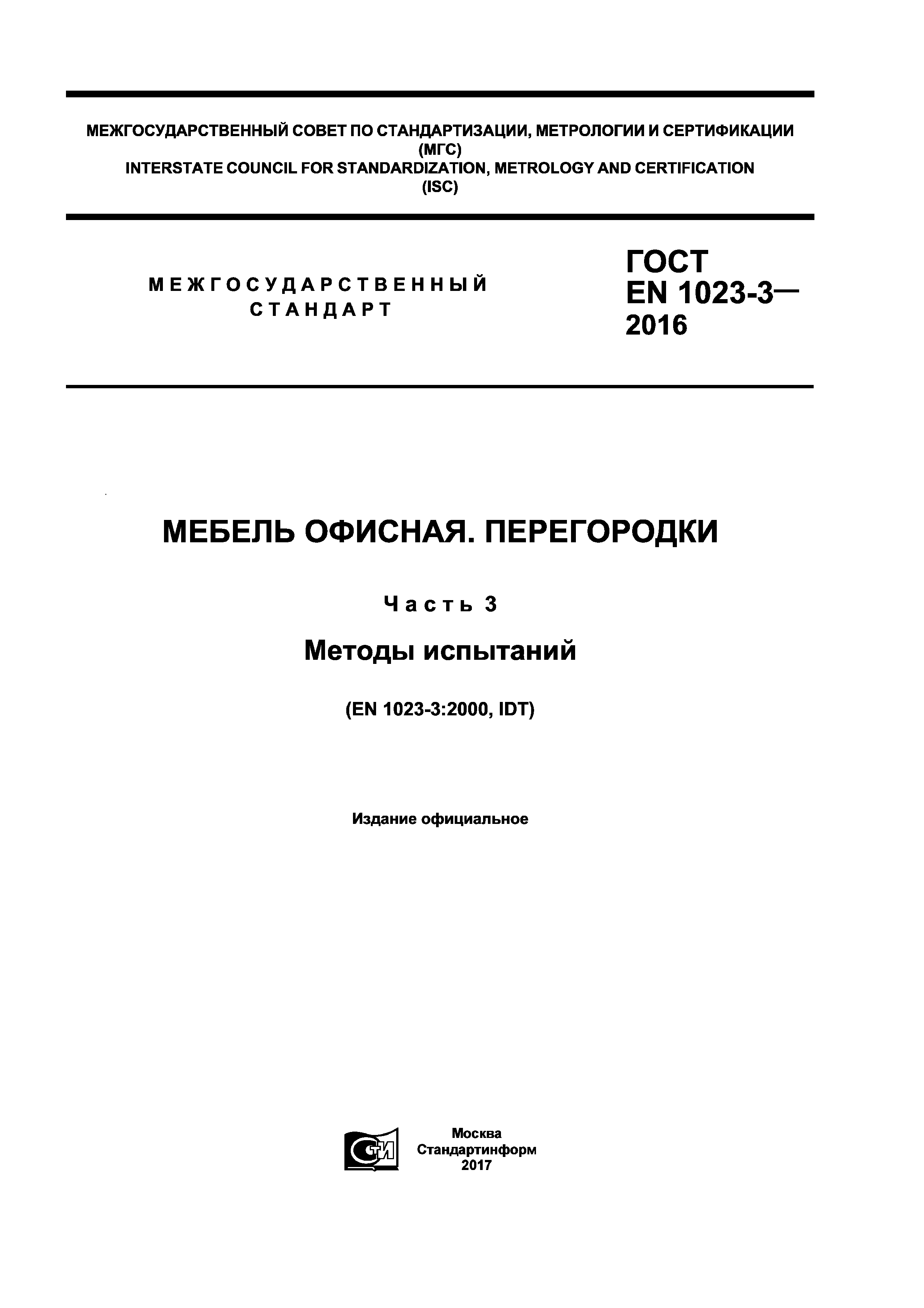 ГОСТ EN 1023-3-2016