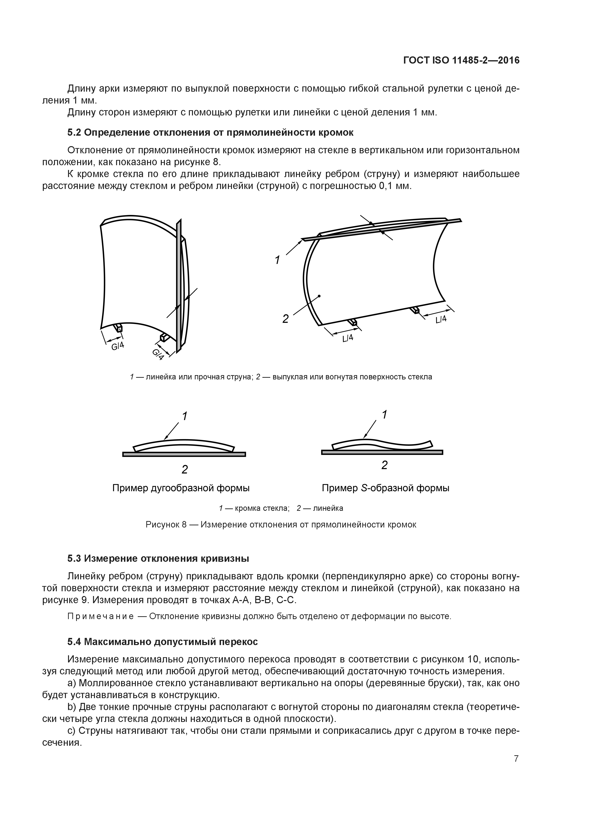 ГОСТ ISO 11485-2-2016