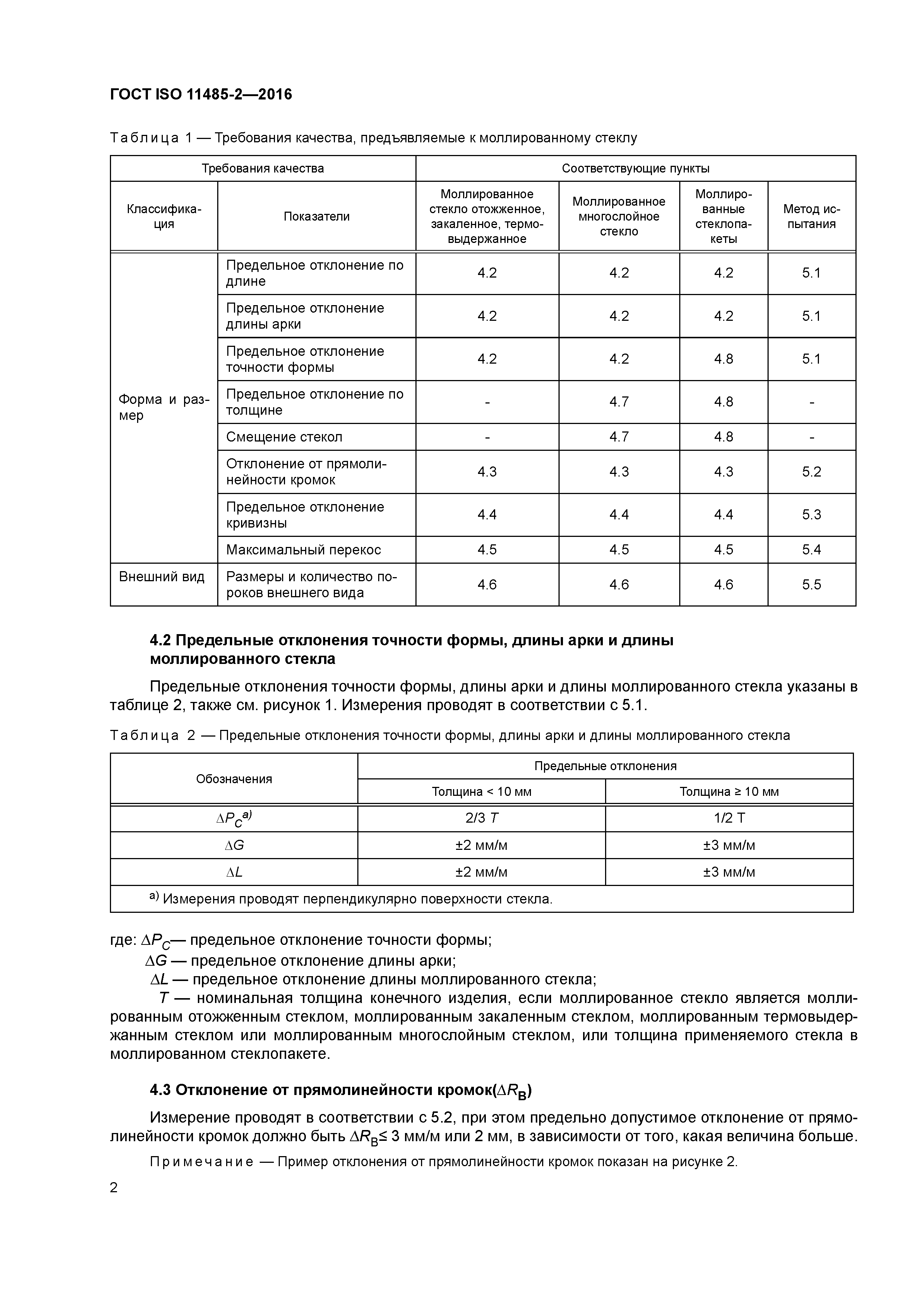 ГОСТ ISO 11485-2-2016