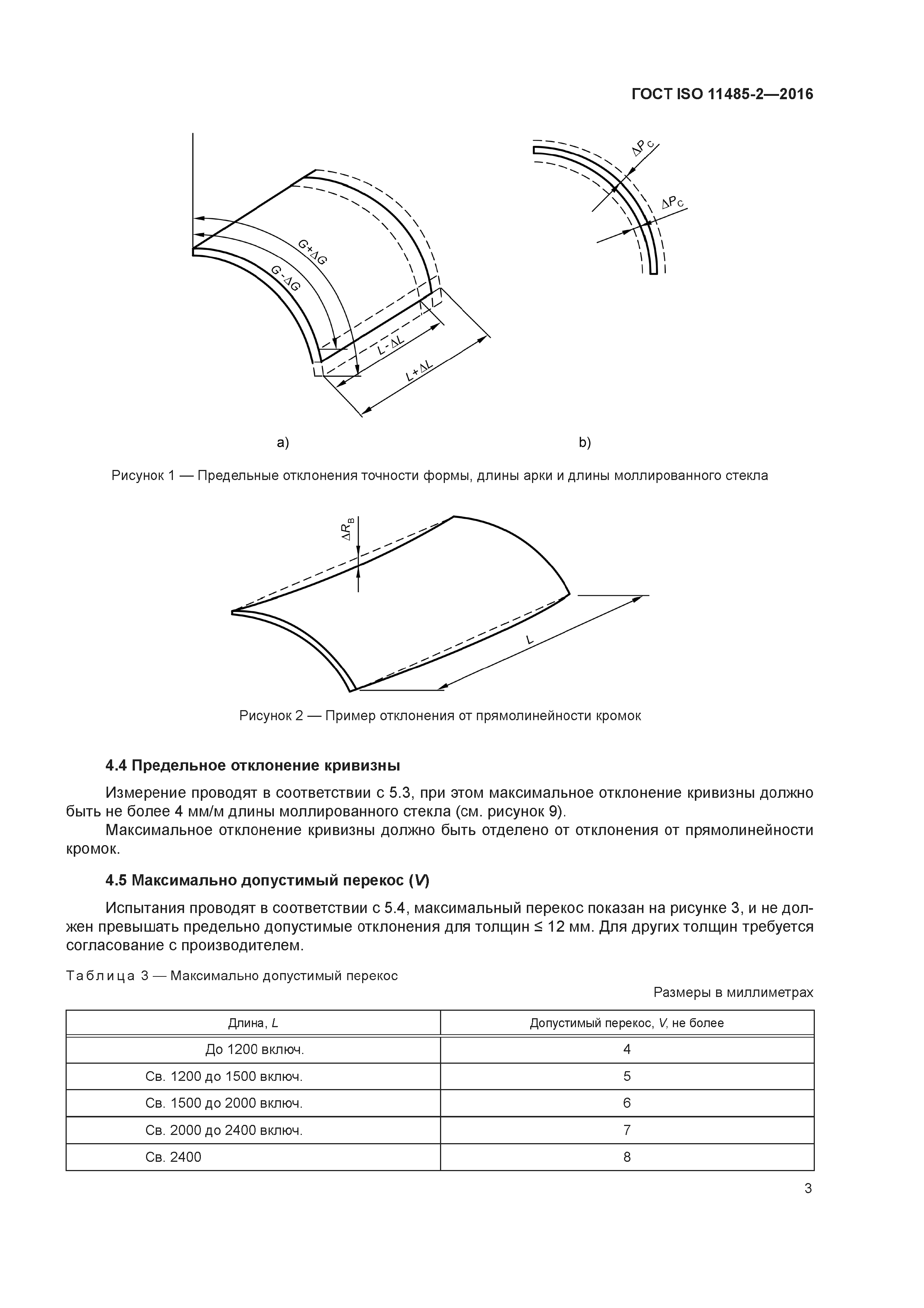 ГОСТ ISO 11485-2-2016