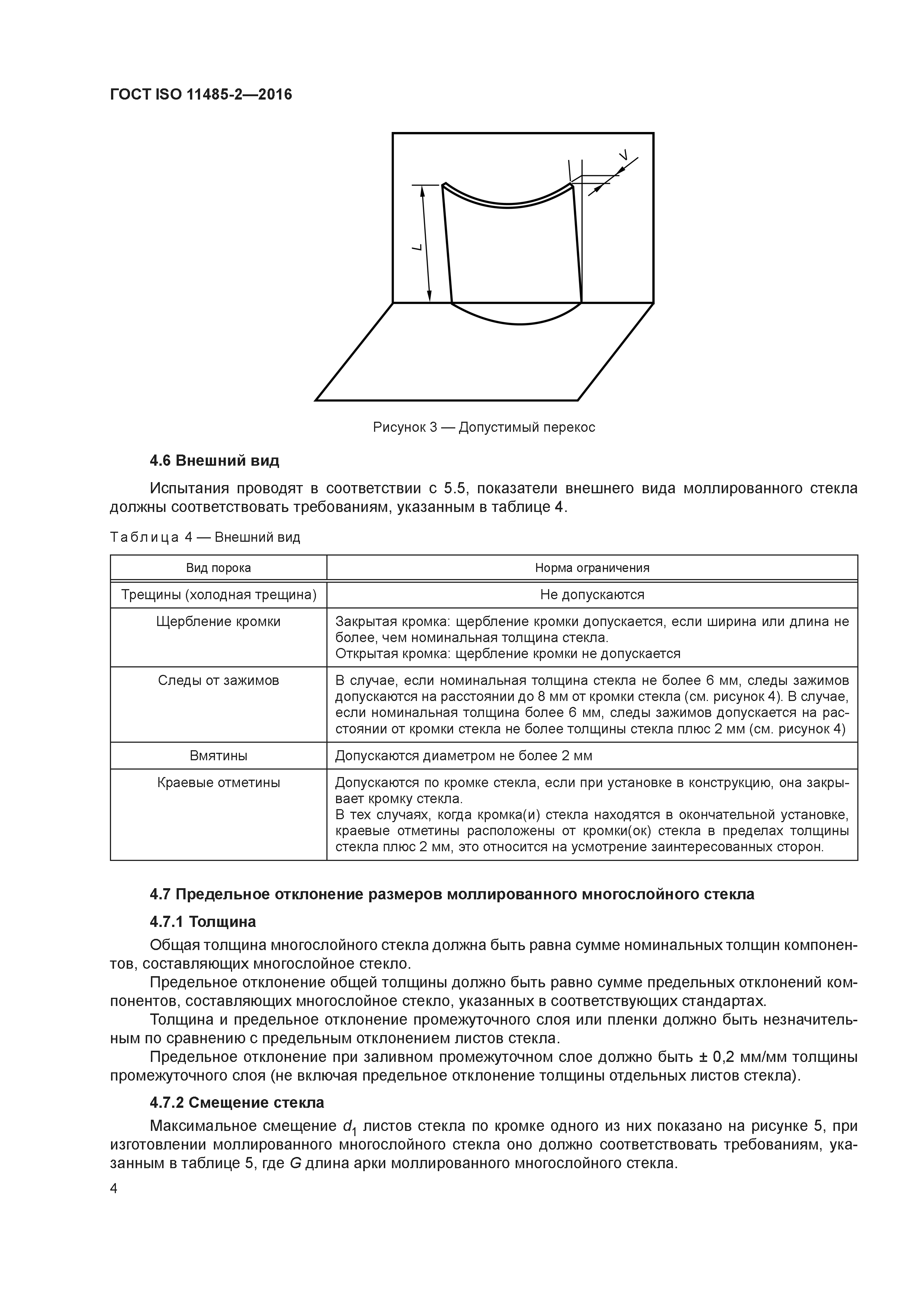 ГОСТ ISO 11485-2-2016