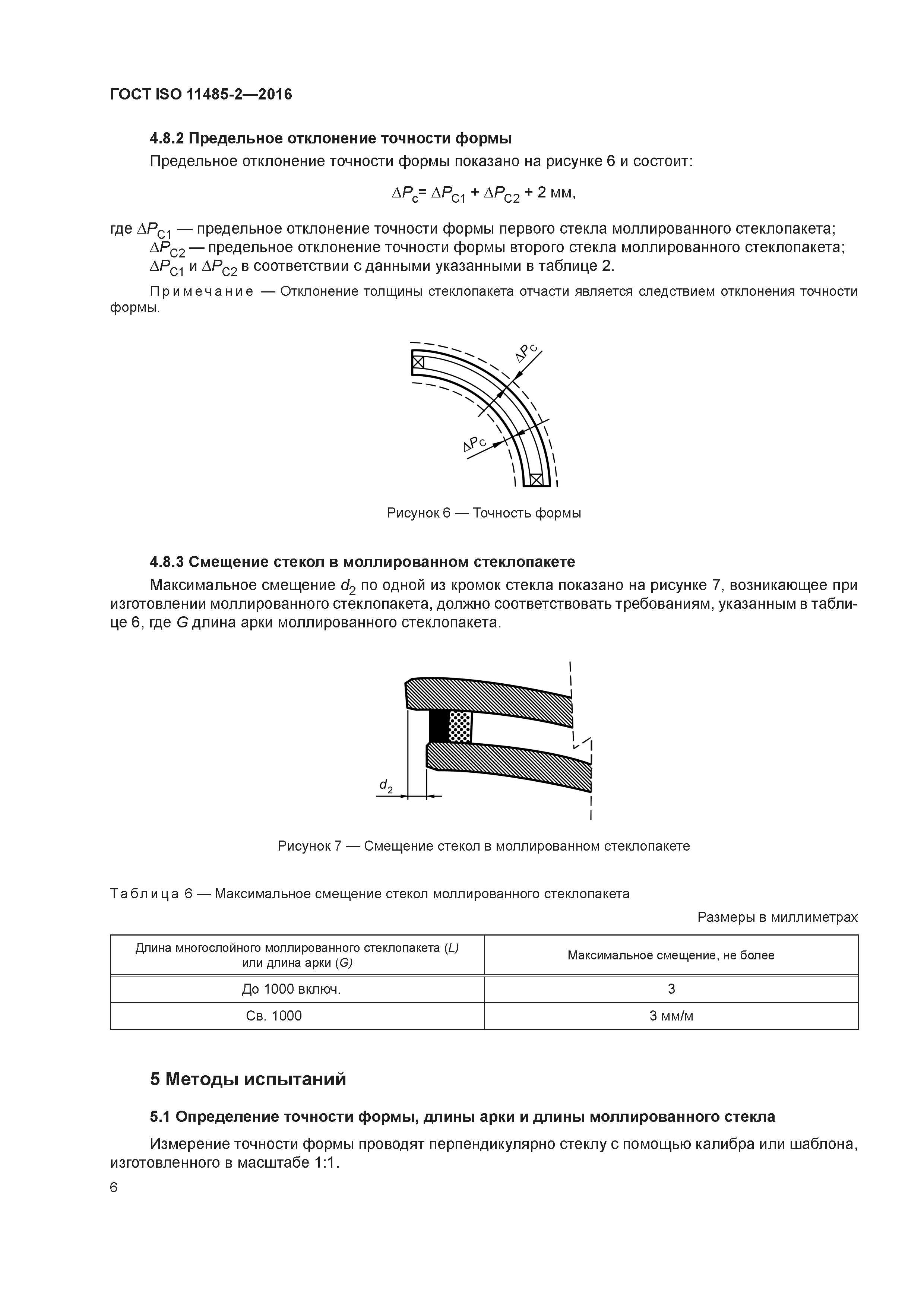 ГОСТ ISO 11485-2-2016