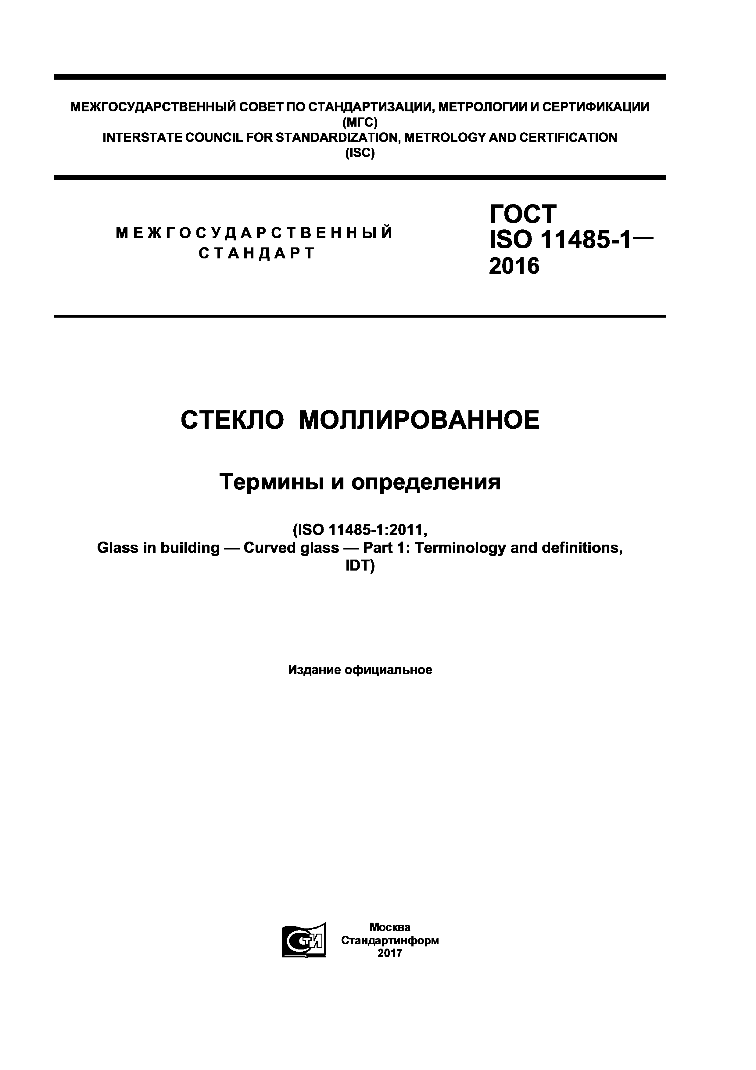 ГОСТ ISO 11485-1-2016