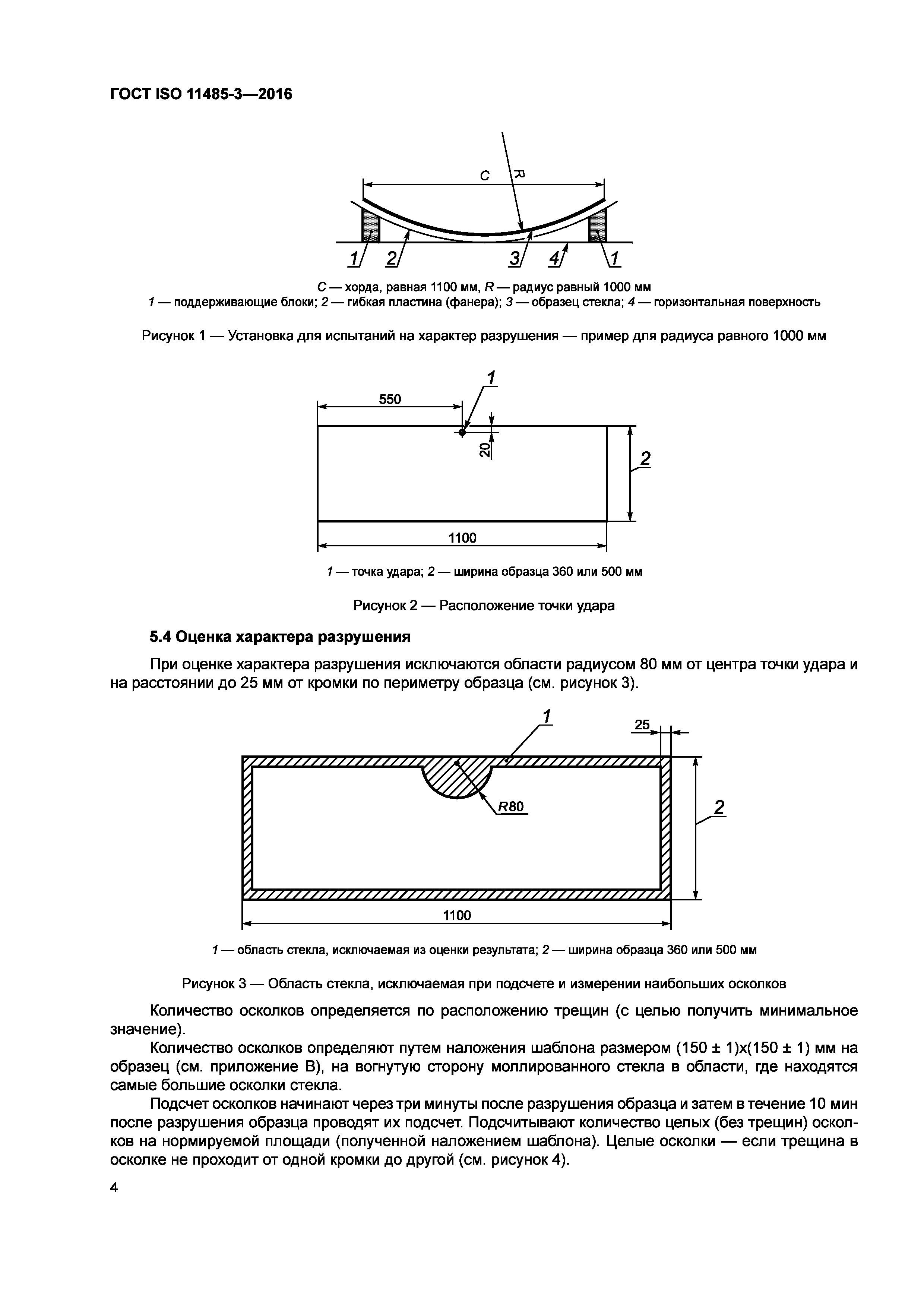 ГОСТ ISO 11485-3-2016