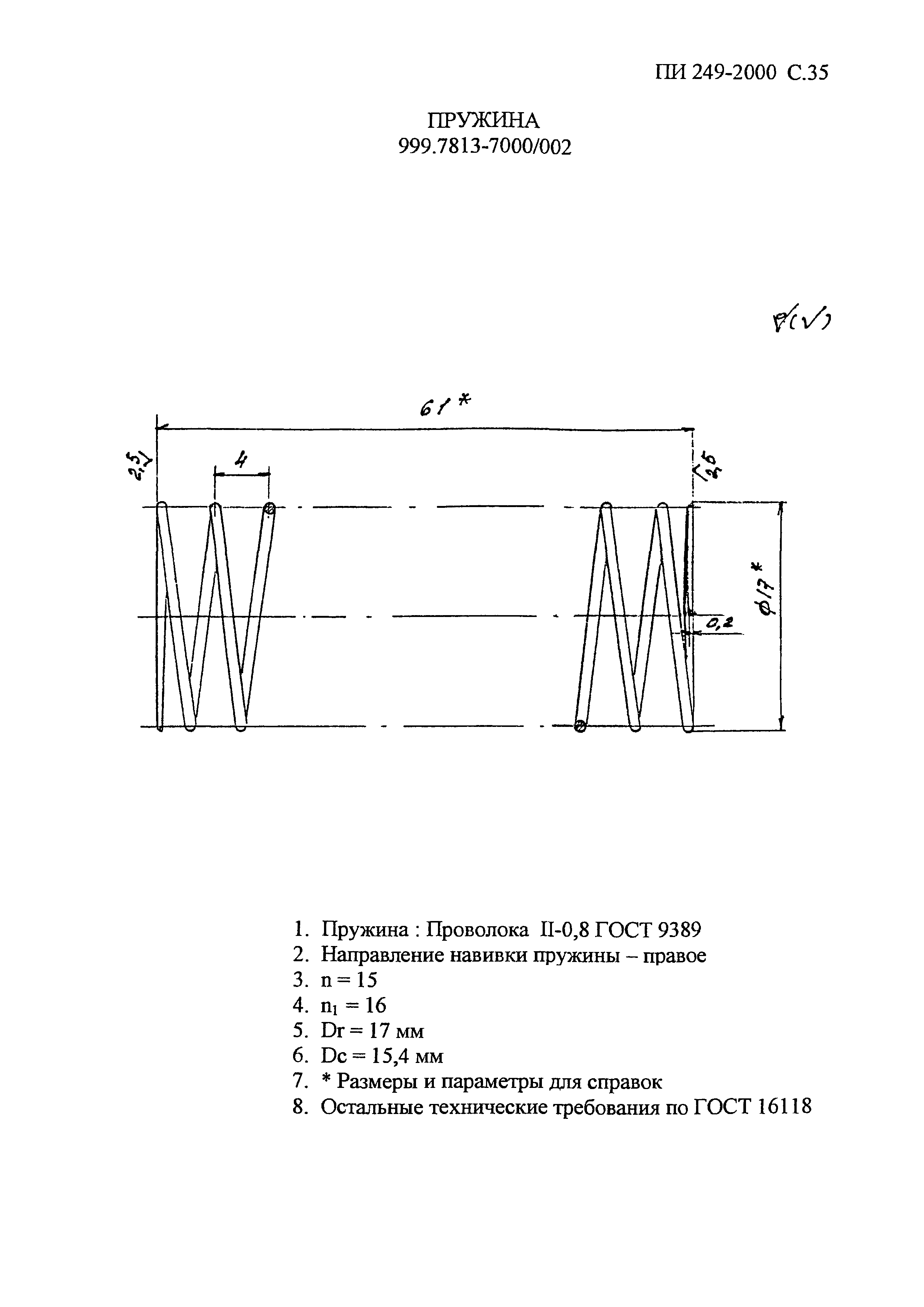 ПИ 249-2000