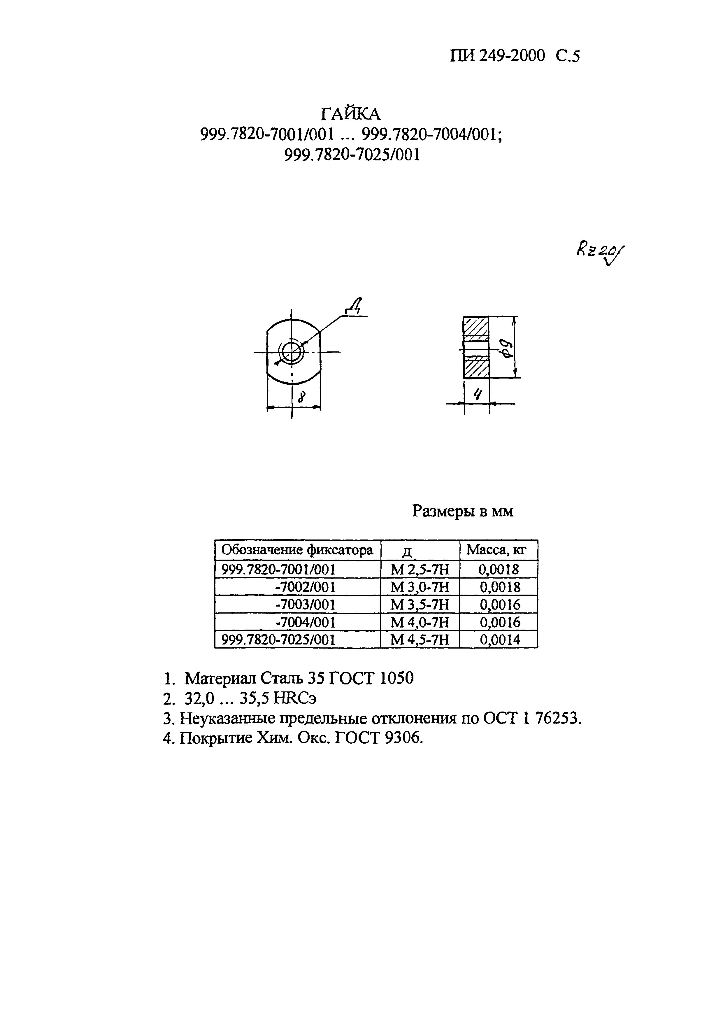 ПИ 249-2000