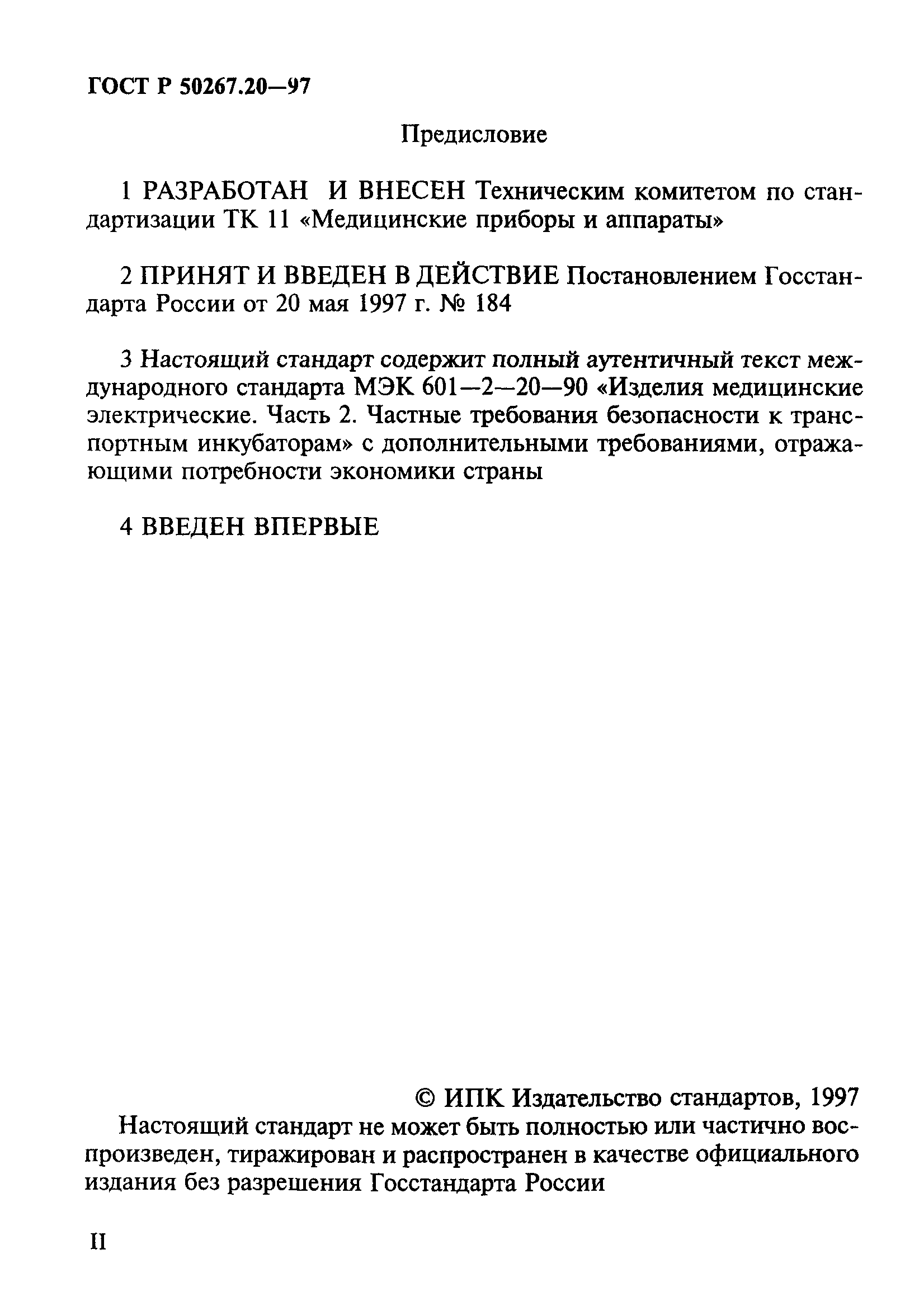 ГОСТ Р 50267.20-97