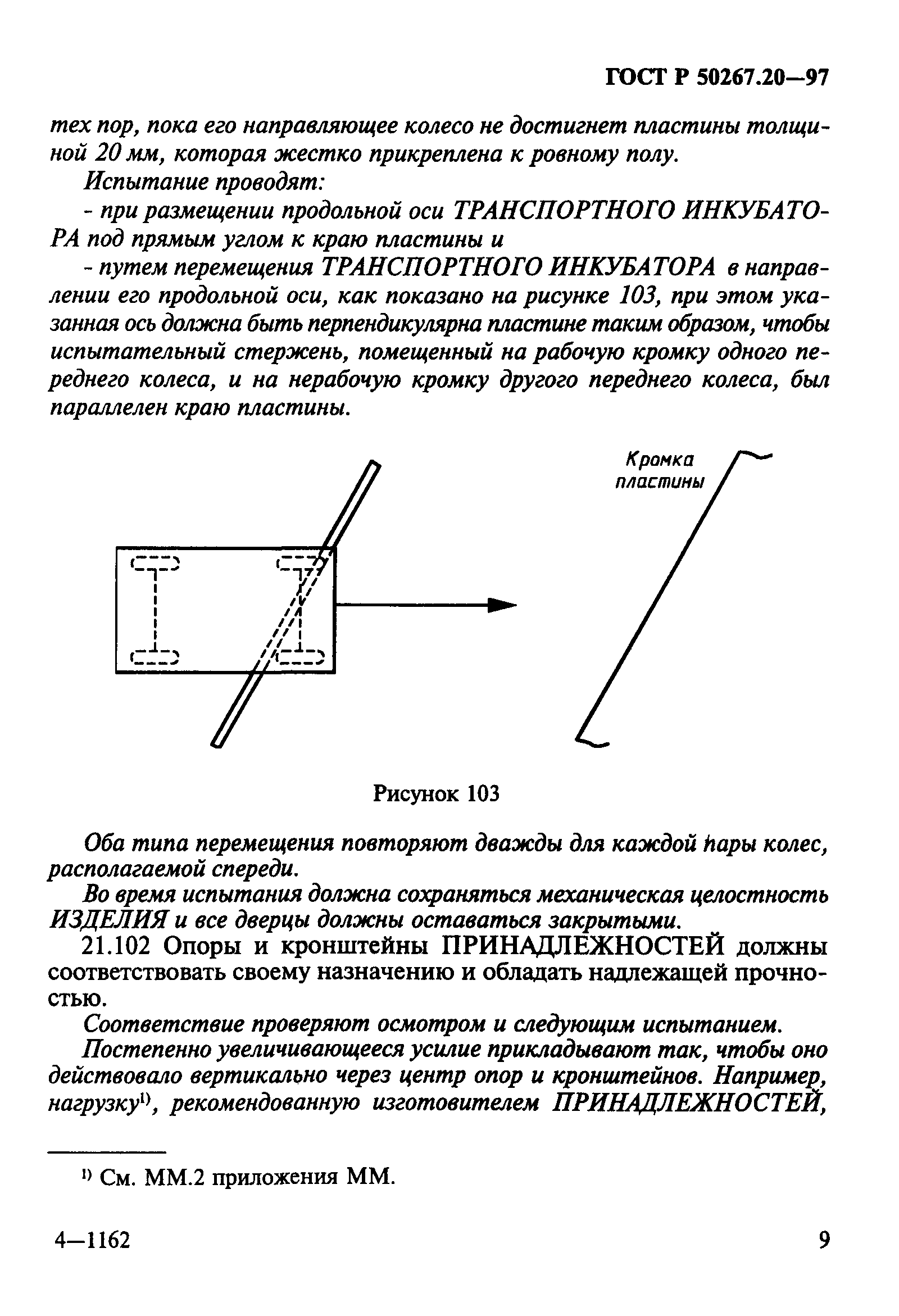 ГОСТ Р 50267.20-97