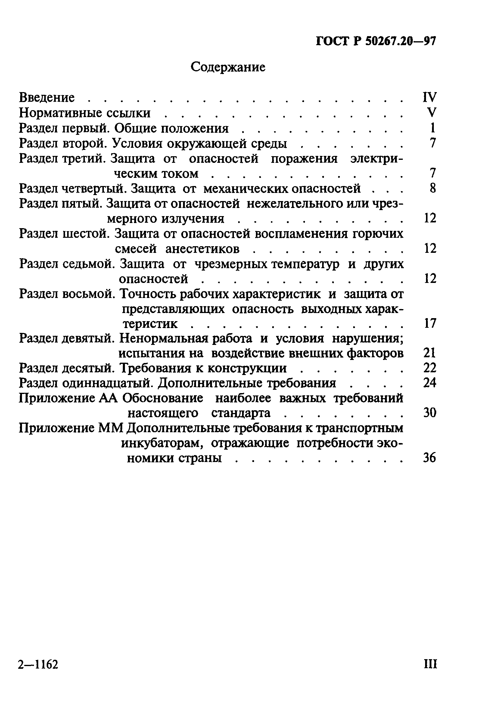 ГОСТ Р 50267.20-97