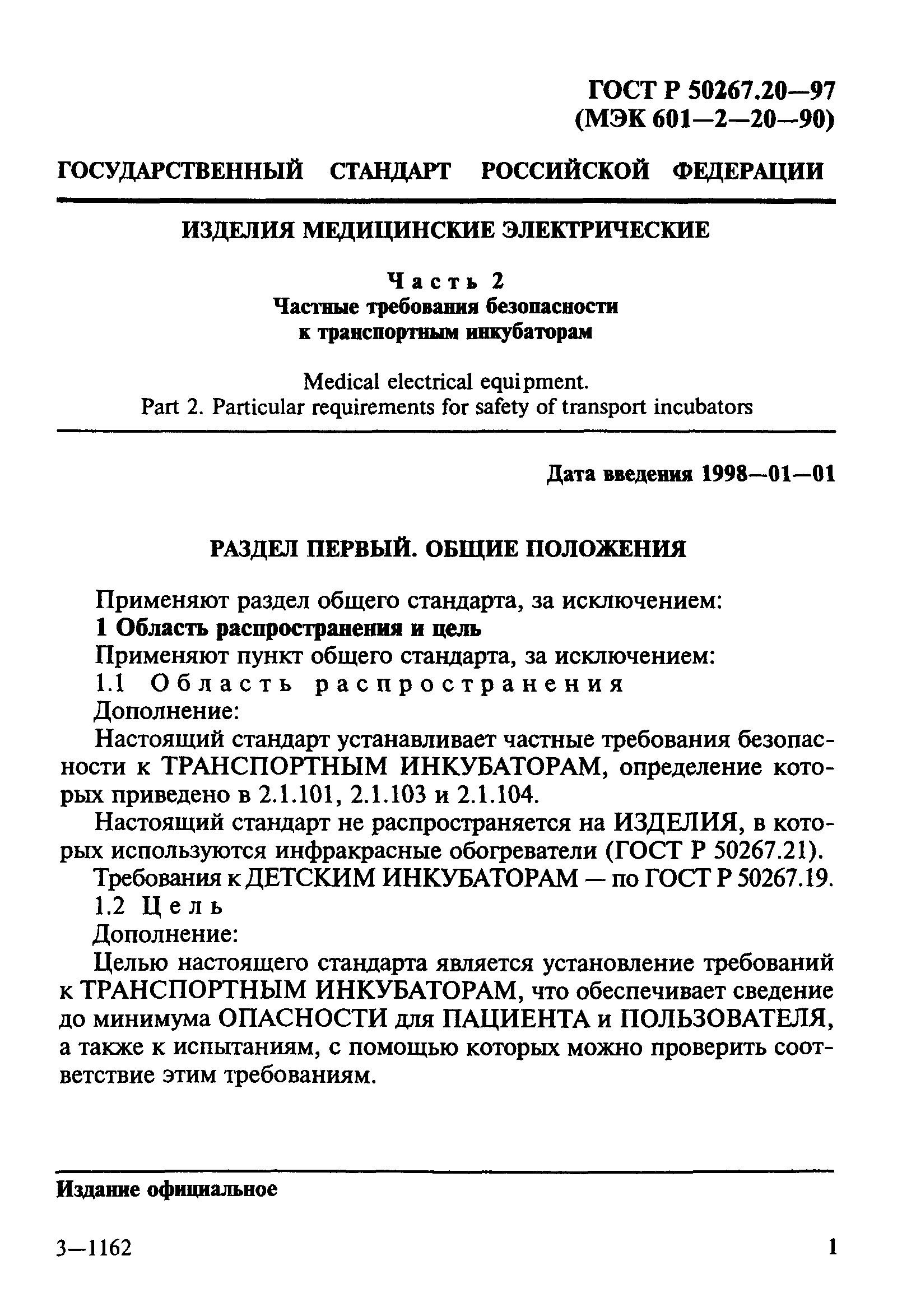 ГОСТ Р 50267.20-97