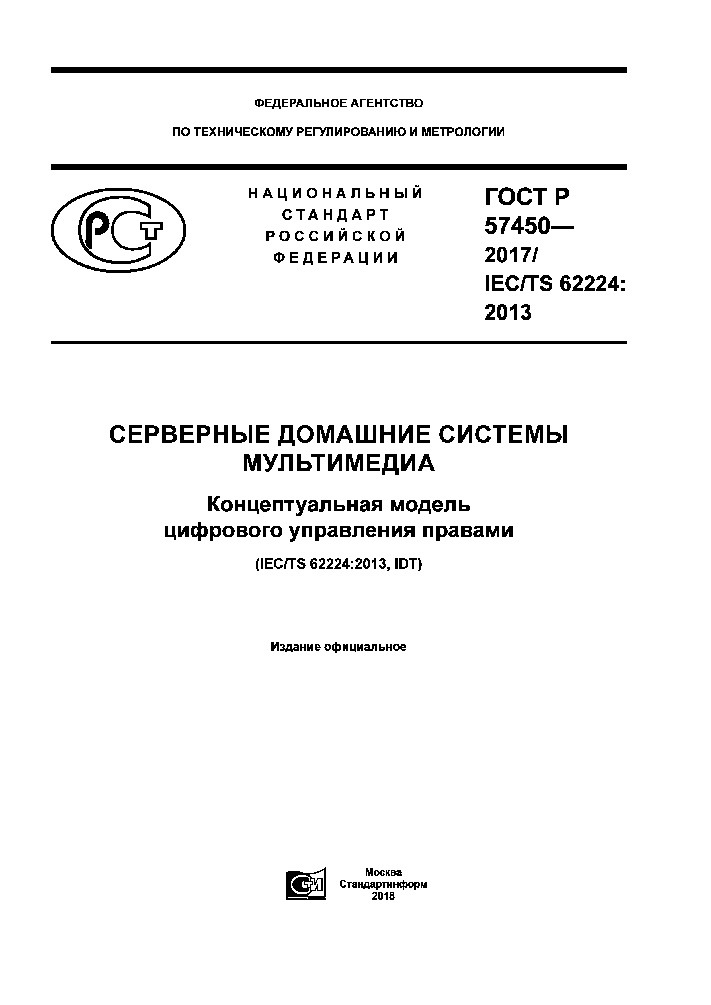ГОСТ Р 57450-2017
