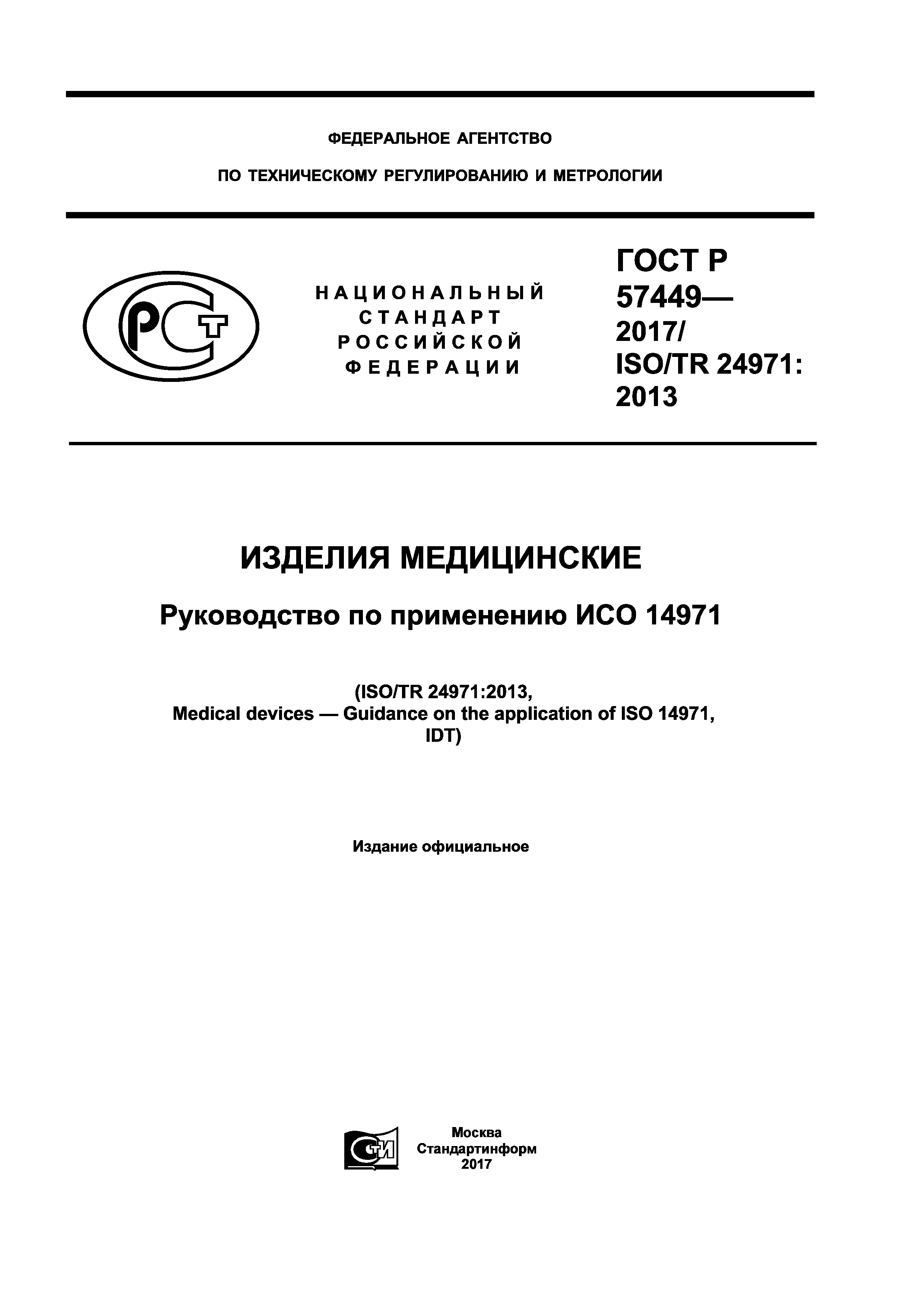 ГОСТ Р 57449-2017