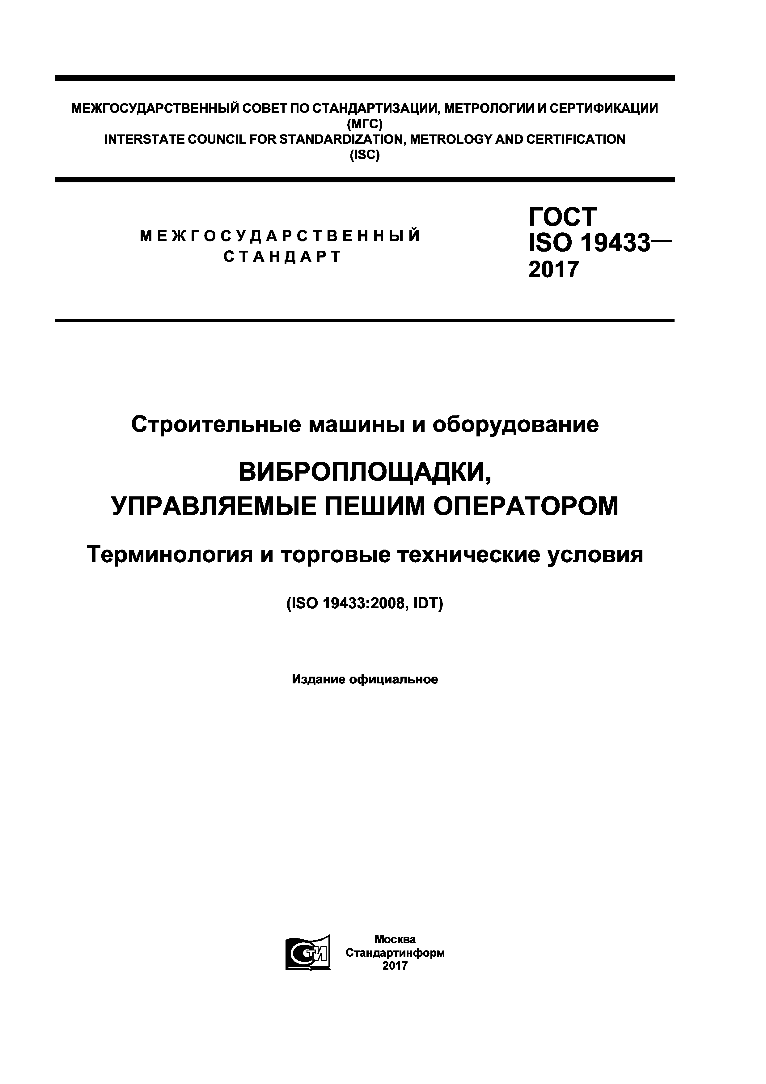 ГОСТ ISO 19433-2017